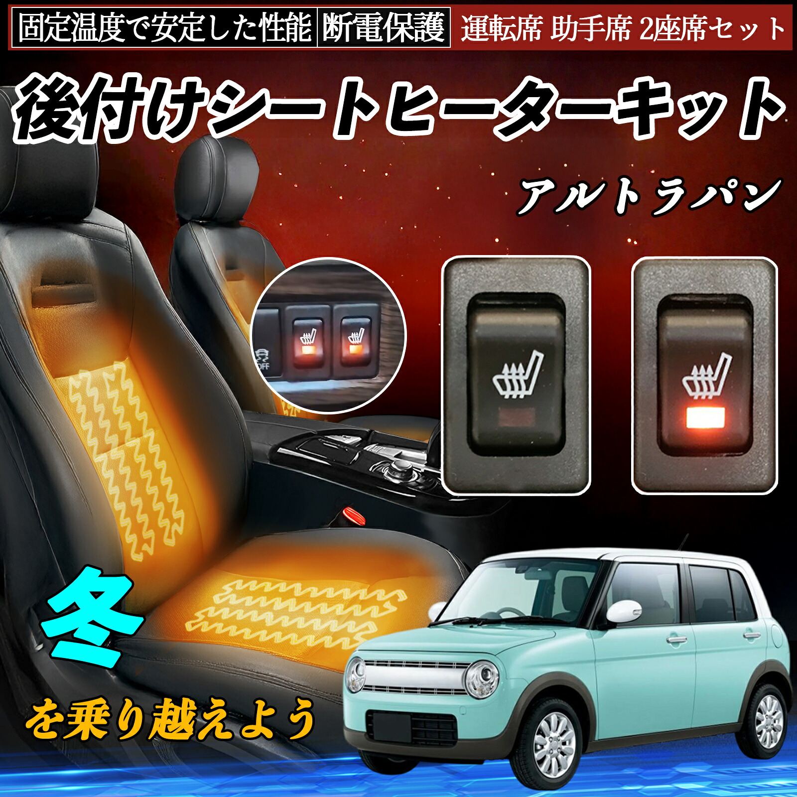 スズキ アルトラパン 後付け シートヒーターキット シート ヒーター スイッチ リレー付き配線 運転席 助手席 2座席セット ienobenrikan