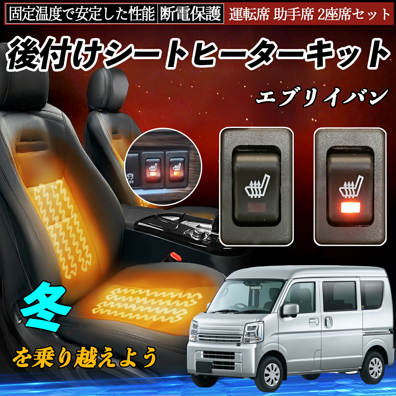 スズキ エブリイバン 後付け シートヒーターキット シート ヒーター スイッチ リレー付き配線 運転席 助手席 2座席セット ienobenrikan