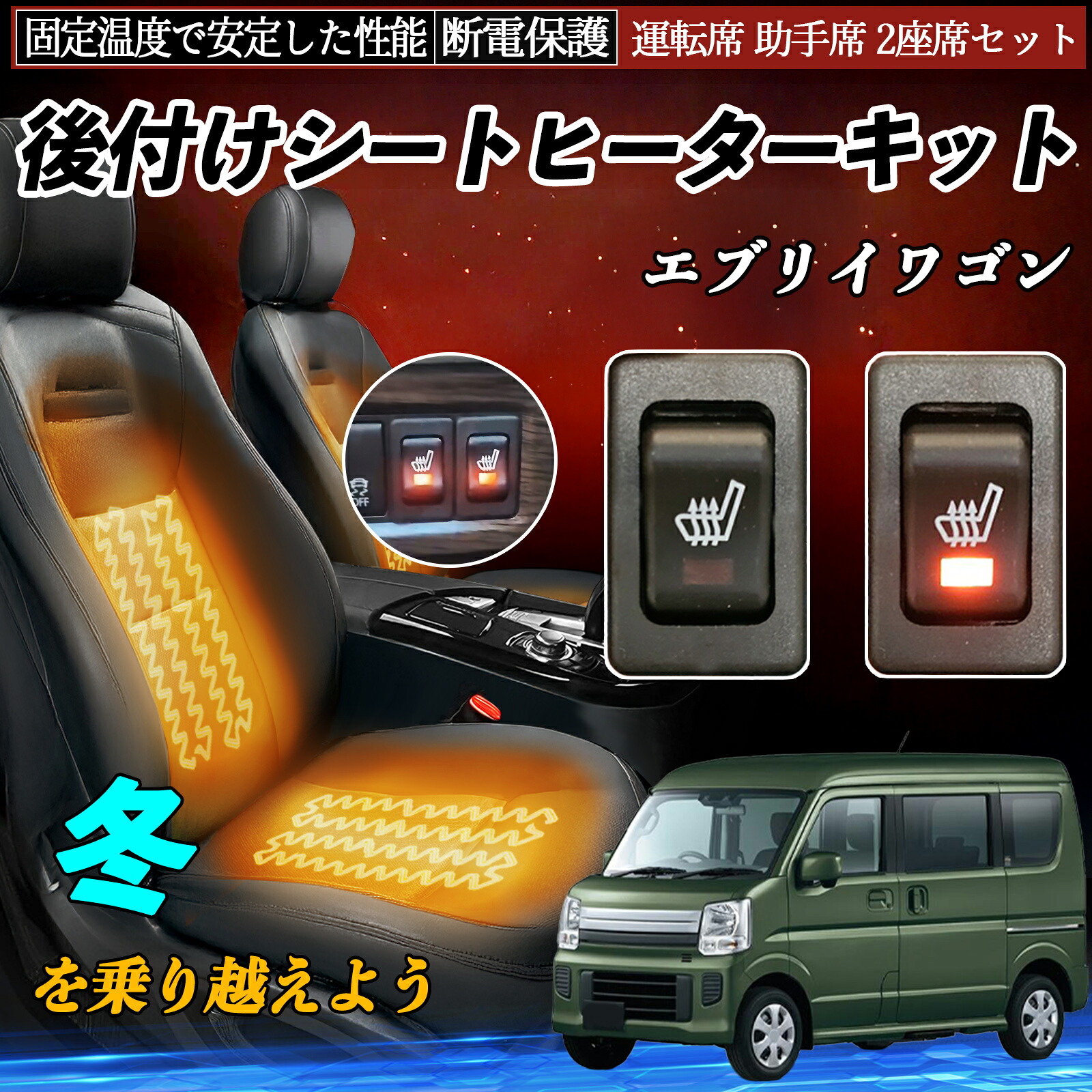 スズキ エブリイワゴン 後付け シートヒーターキット シート ヒーター スイッチ リレー付き配線 運転席 助手席 2座席セット ienobenrikan