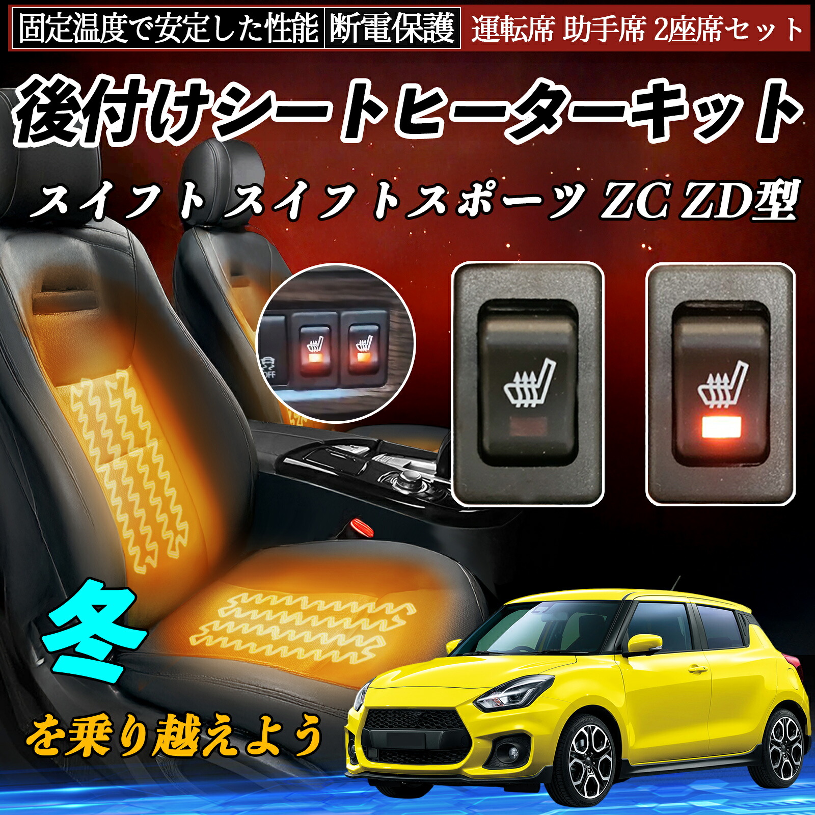 スズキ スイフト スイフトスポーツ ZC ZD型 後付け シートヒーターキット シート ヒーター スイッチ リレー付き配線 運転席 助手席 2座席セット ienobenrikan｜家の便利館