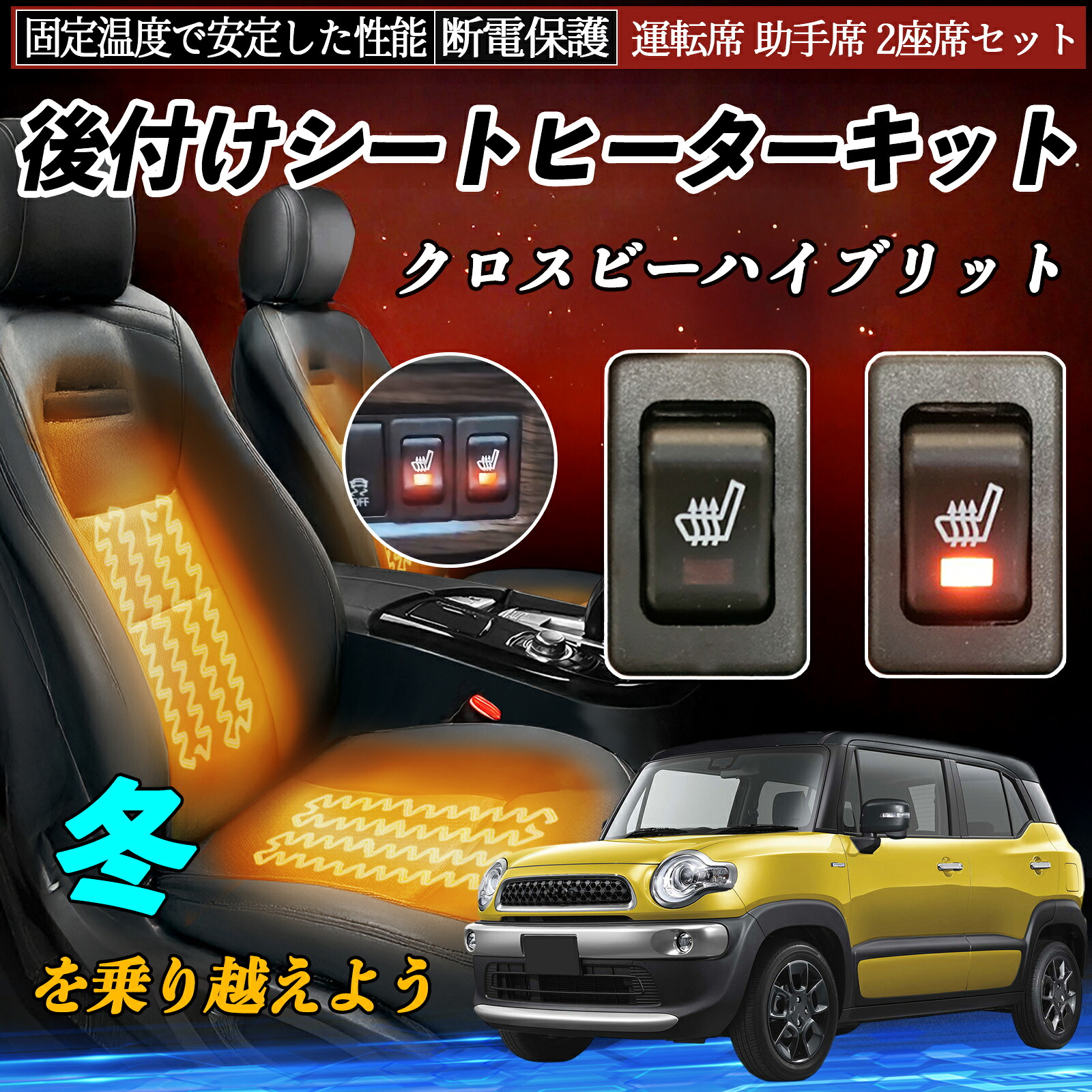 スズキ クロスビーハイブリット 後付け シートヒーターキット シート ヒーター スイッチ リレー付き配線 運転席 助手席 2座席セット ienobenrikan｜家の便利館