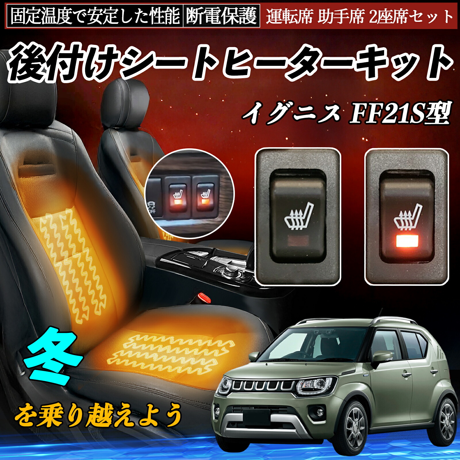 スズキ イグニス FF21S型 後付け シートヒーターキット シート ヒーター スイッチ リレー付き配線 運転席 助手席 2座席セット ienobenrikan