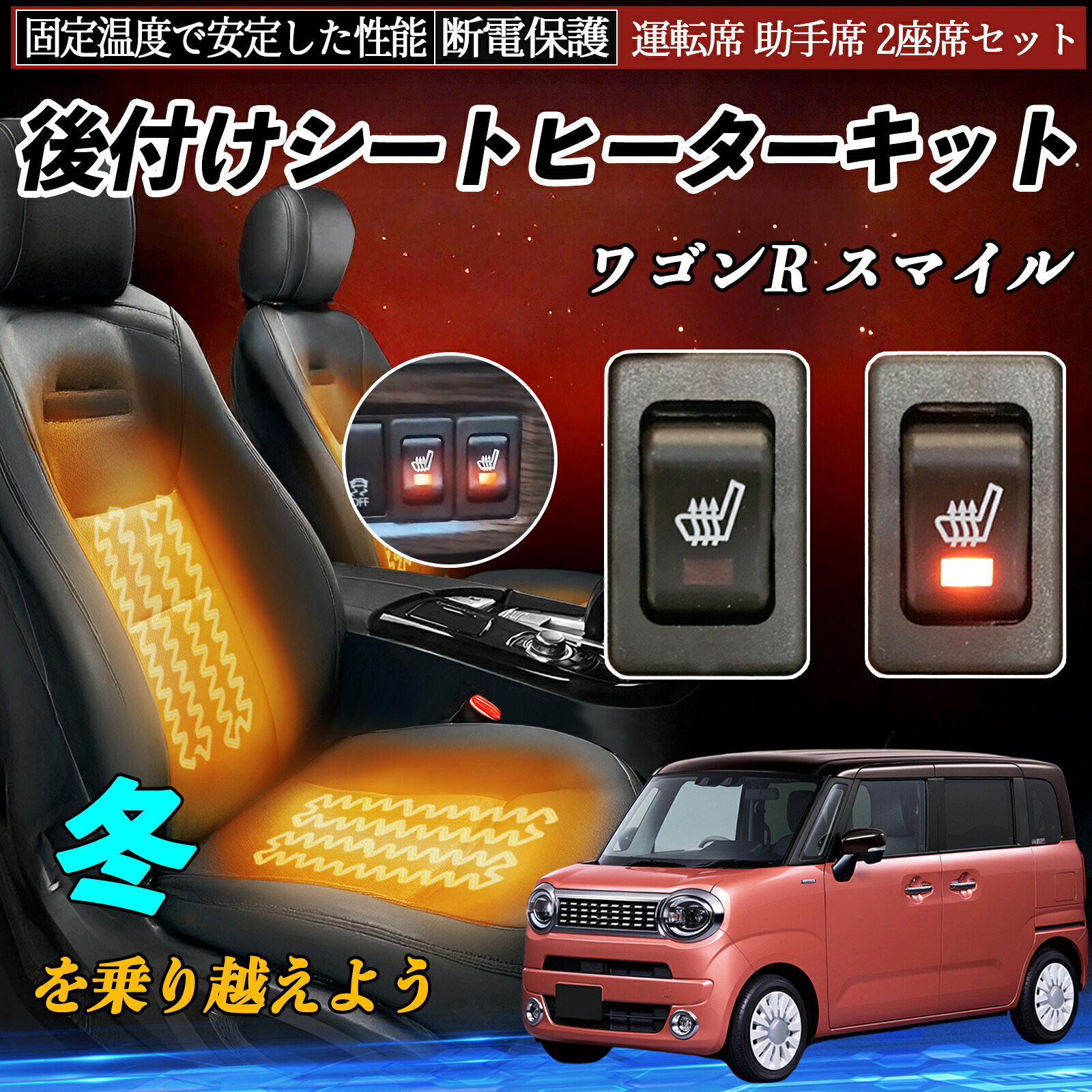 スズキ ワゴンR スマイル 後付け シートヒーターキット シート ヒーター スイッチ リレー付き配線 運転席 助手席 2座席セット ienobenrikan|家の便利館