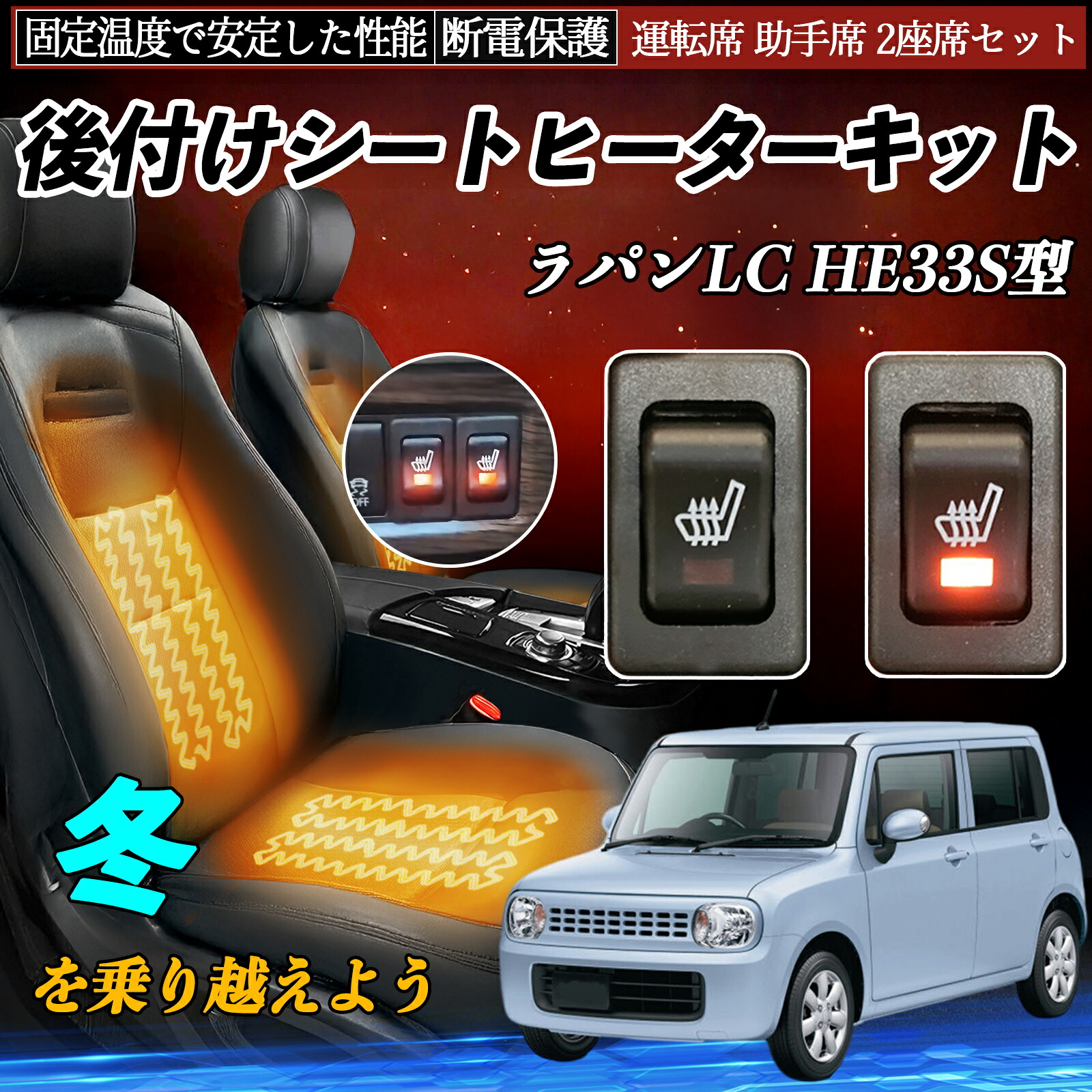 スズキ ラパンLC HE33S型 後付け シートヒーターキット シート ヒーター スイッチ リレー付き配線 運転席 助手席 2座席セット ienobenrikan