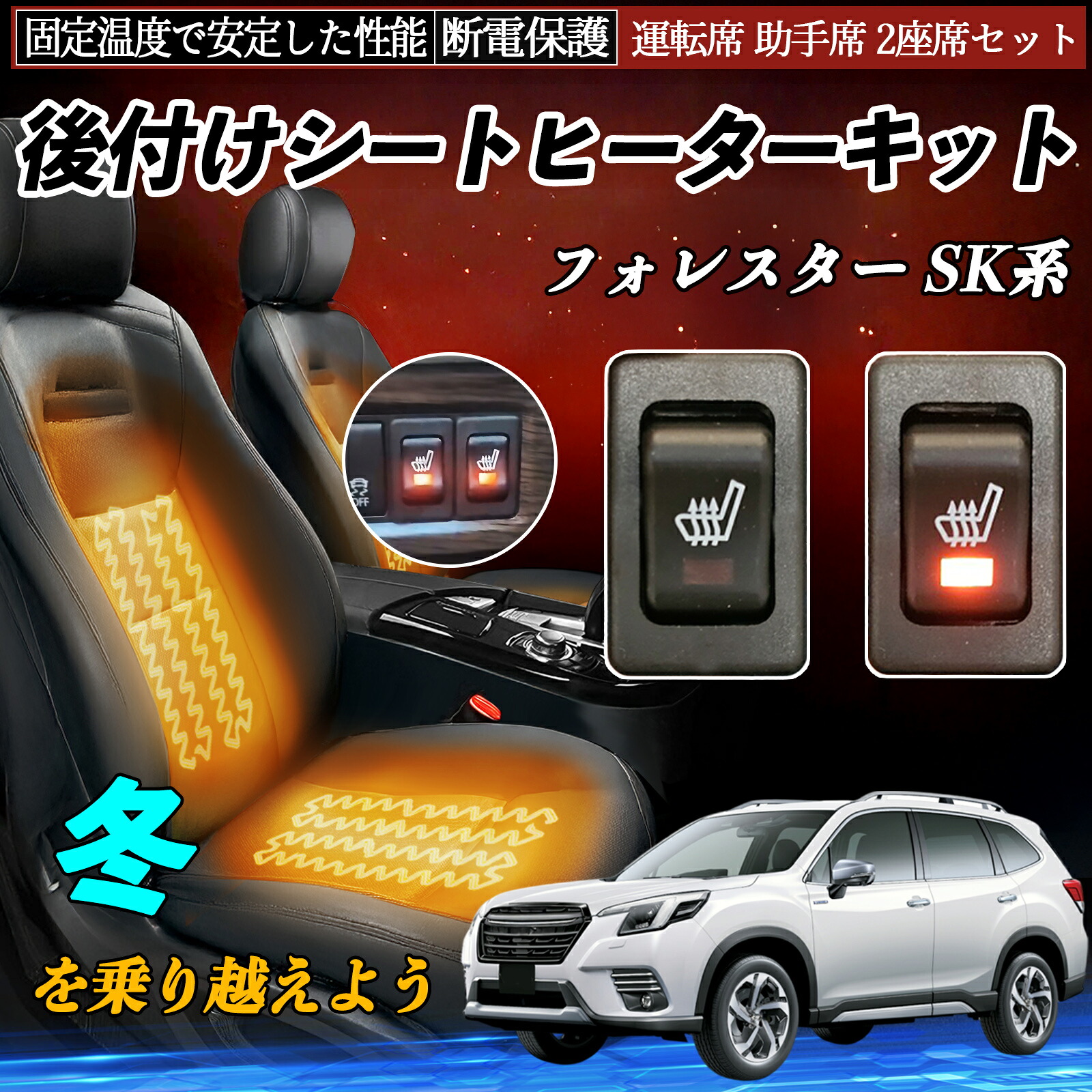 スバル フォレスター SK系 後付け シートヒーターキット シート ヒーター スイッチ リレー付き配線 運転席 助手席 2座席セット ienobenrikan