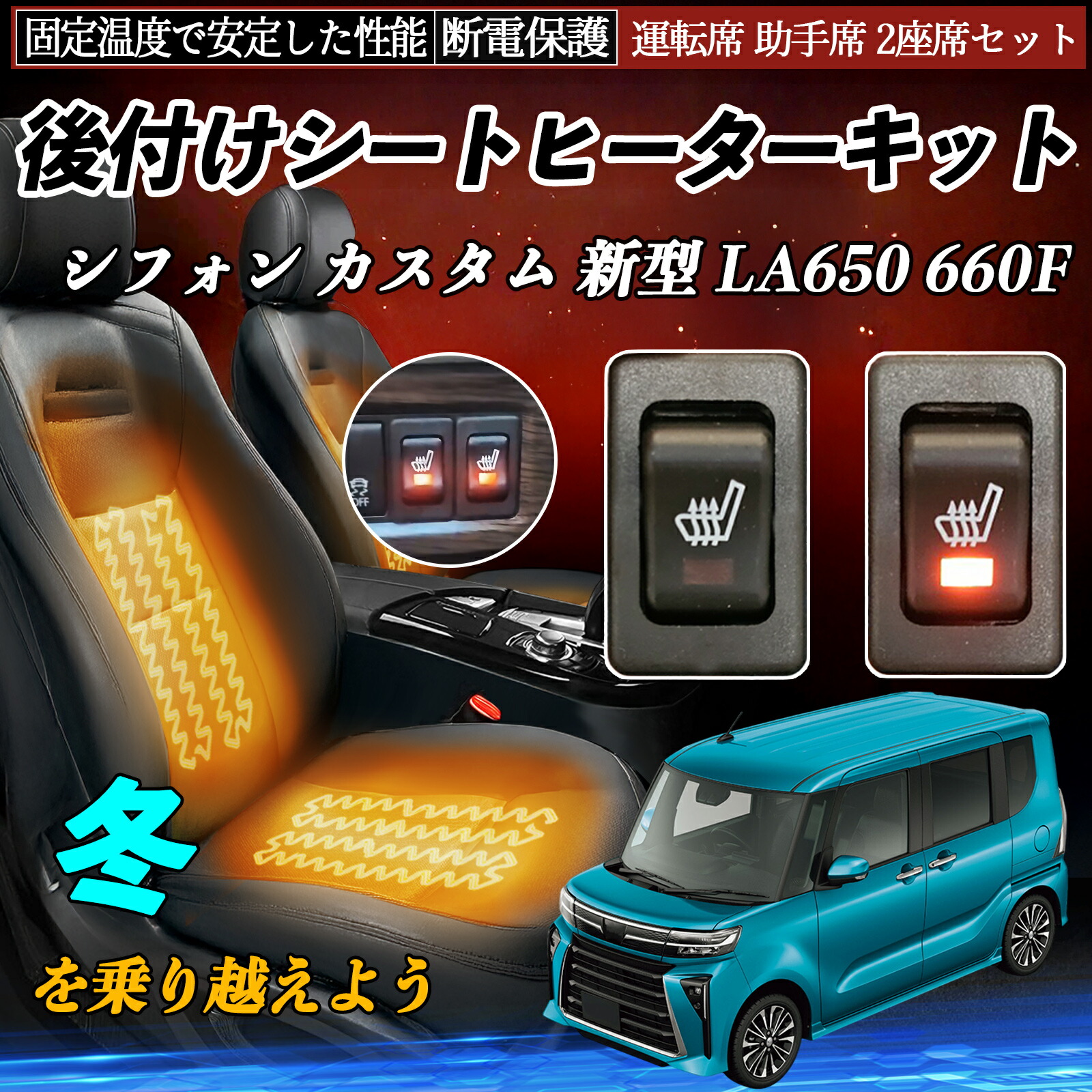 スバル シフォン カスタム 新型 LA650 660F 後付け シートヒーターキット シート ヒーター スイッチ リレー付き配線 運転席 助手席 2座席セット ienobenrikan 9,789円