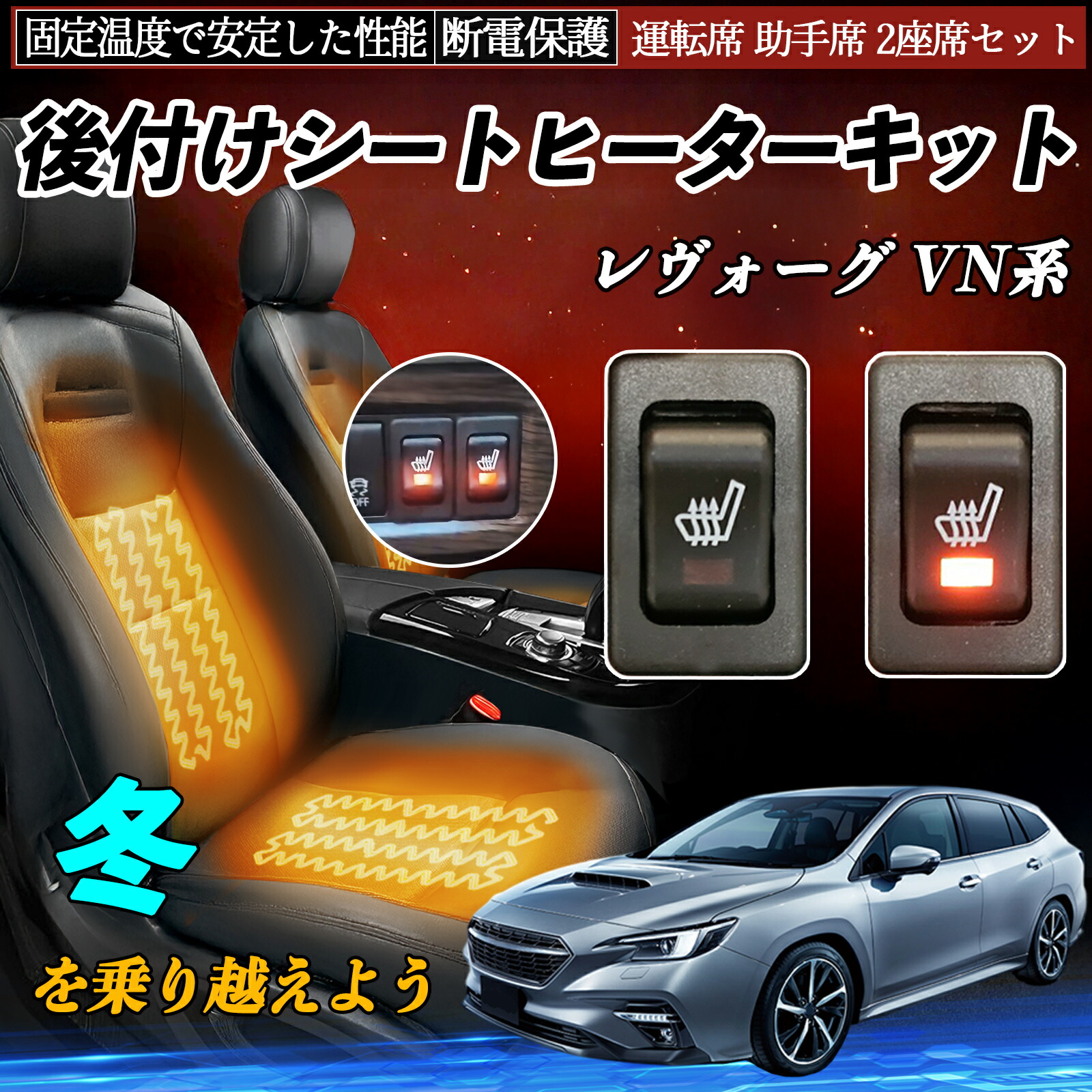 スバル レヴォーグ VN系 後付け シートヒーターキット シート ヒーター スイッチ リレー付き配線 運転席 助手席 2座席セット ienobenrikan｜家の便利館