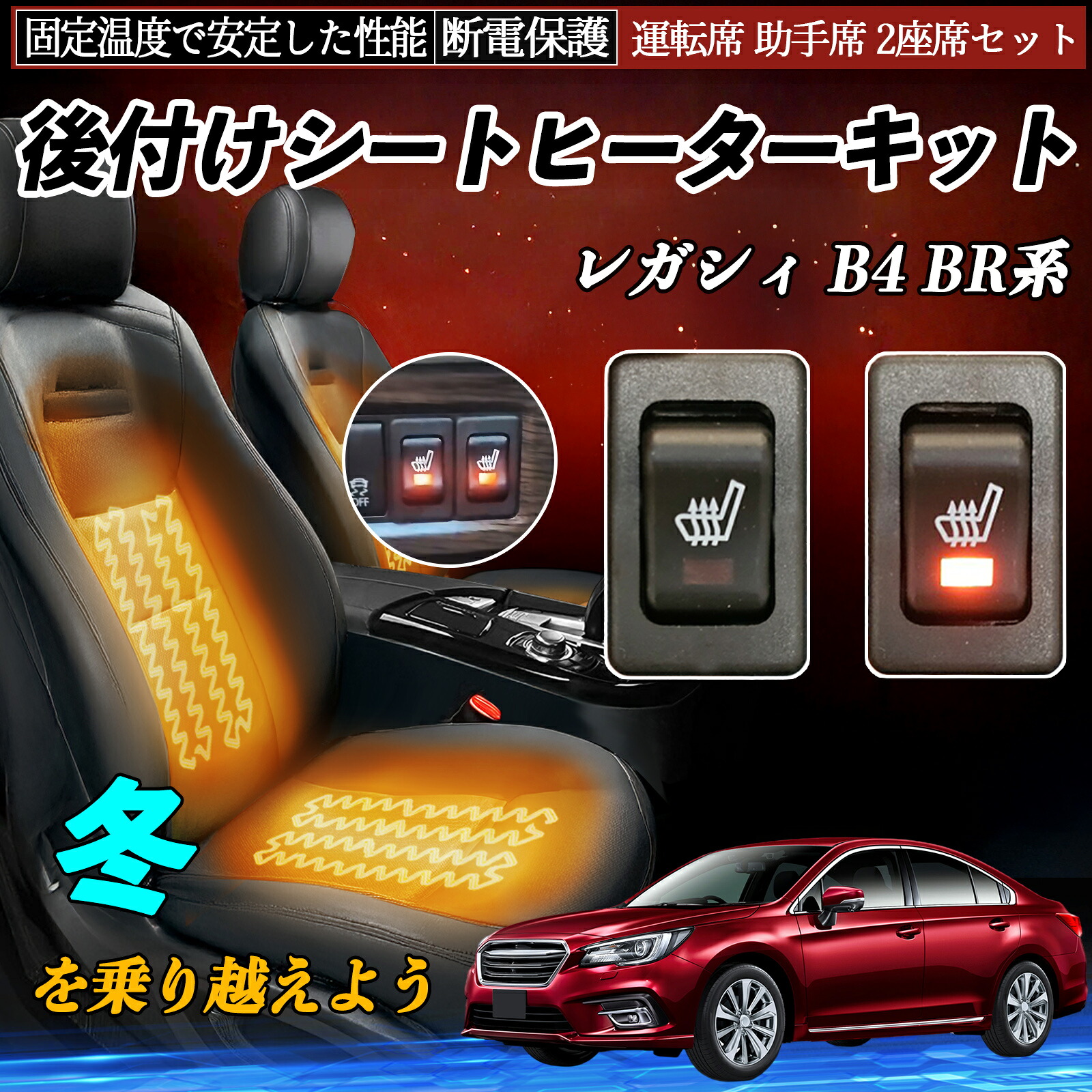 スバル レガシィ B4 BR系 後付け シートヒーターキット シート ヒーター スイッチ リレー付き配線 運転席 助手席 2座席セット ienobenrikan|家の便利館