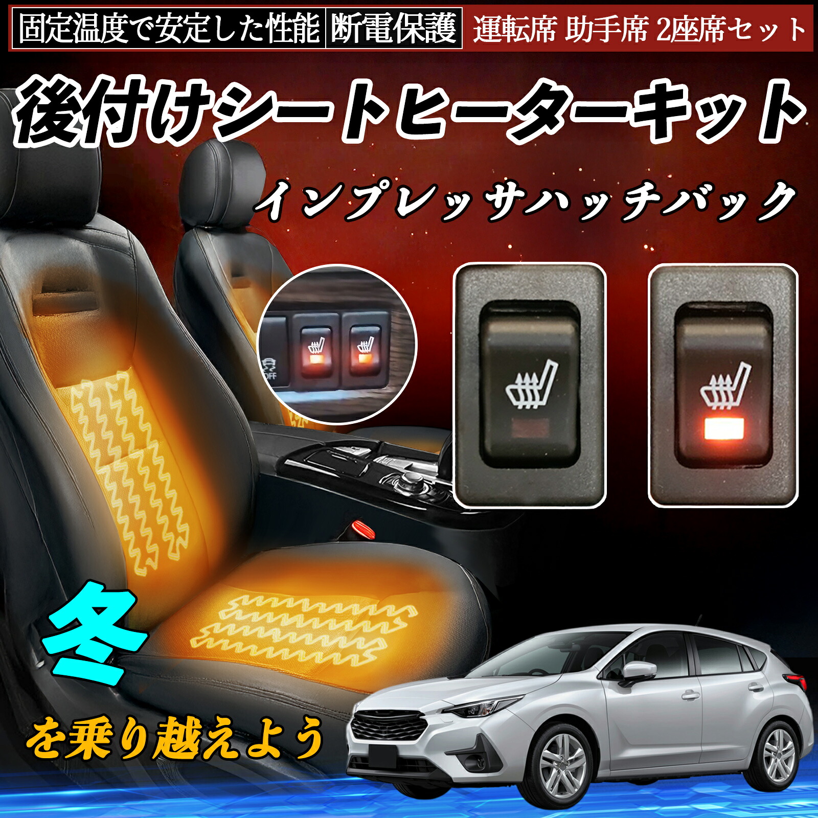 スバル インプレッサハッチバック 後付け シートヒーターキット シート ヒーター スイッチ リレー付き配線 運転席 助手席 2座席セット ienobenrikan