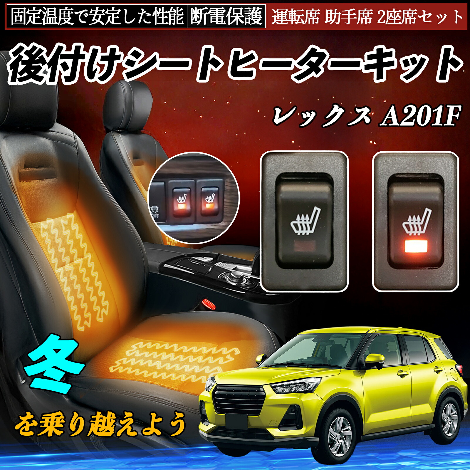 スバル レックス A201F 後付け シートヒーターキット シート ヒーター スイッチ リレー付き配線 運転席 助手席 2座席セット ienobenrikan