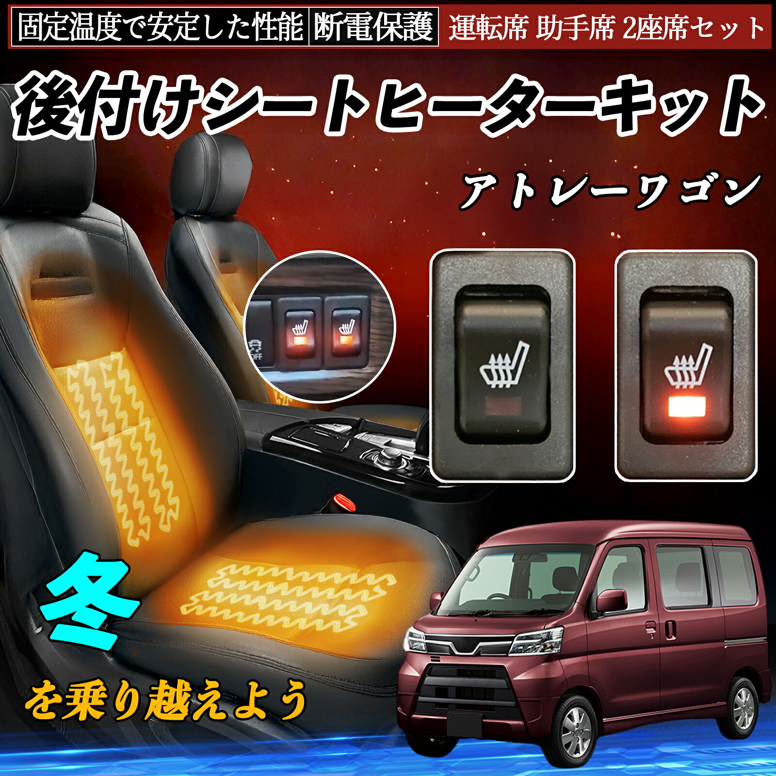 ダイハツ アトレーワゴン 後付け シートヒーターキット シート ヒーター スイッチ リレー付き配線 運転席 助手席 2座席セット ienobenrikan|家の便利館