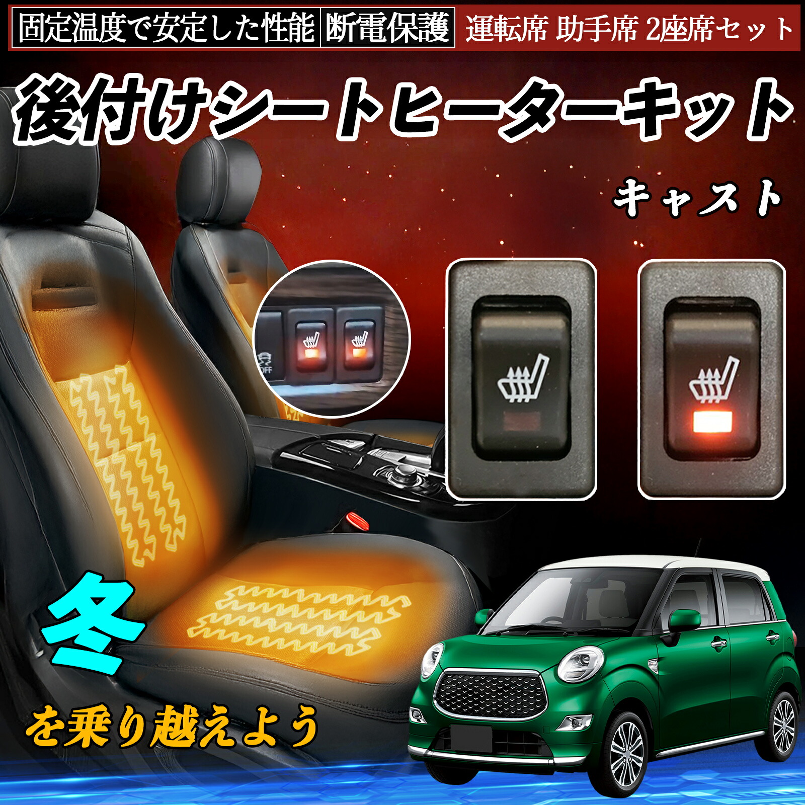 ダイハツ キャスト 後付け シートヒーターキット シート ヒーター スイッチ リレー付き配線 運転席 助手席 2座席セット ienobenrikan