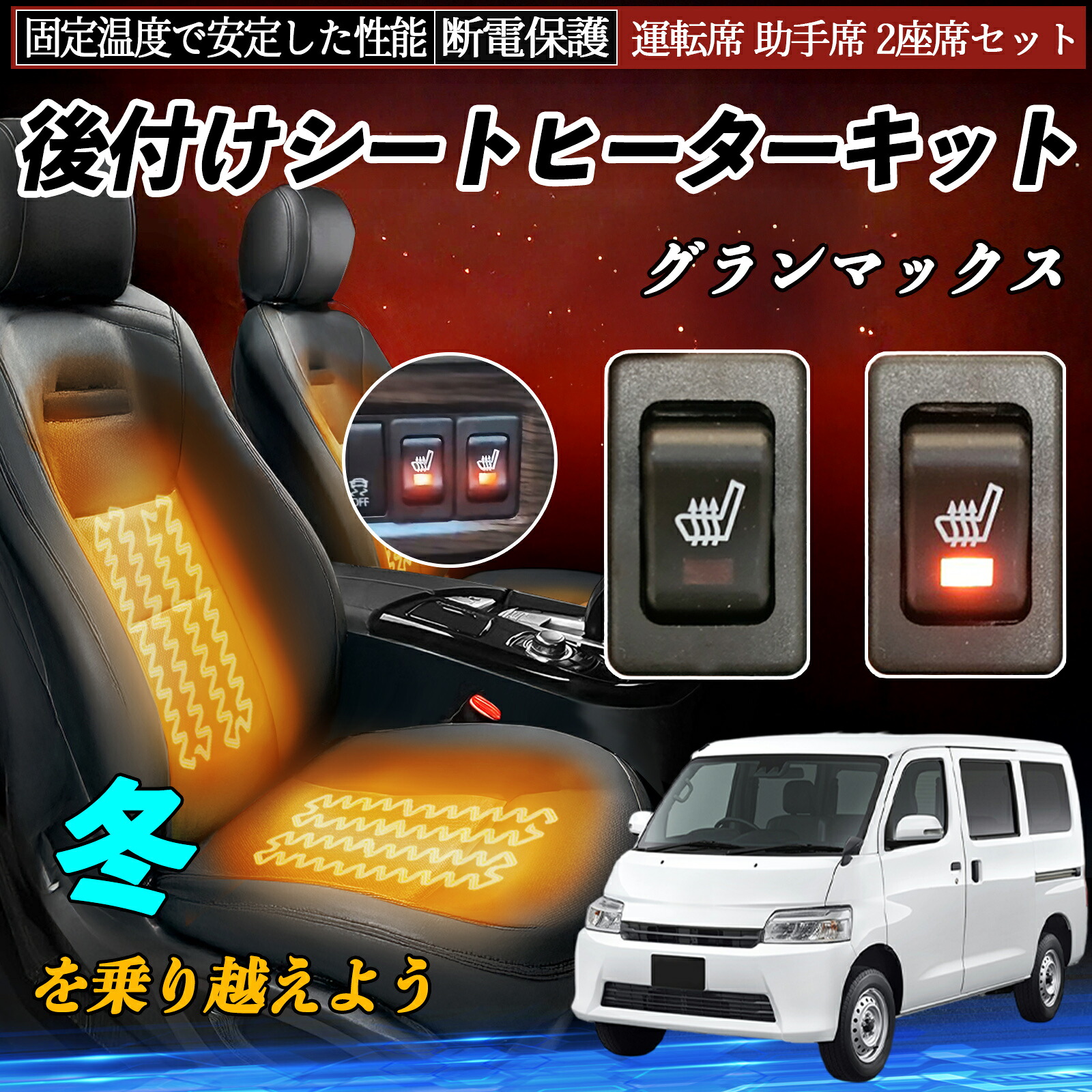 ダイハツ グランマックス 後付け シートヒーターキット シート ヒーター スイッチ リレー付き配線 運転席 助手席 2座席セット ienobenrikan|家の便利館