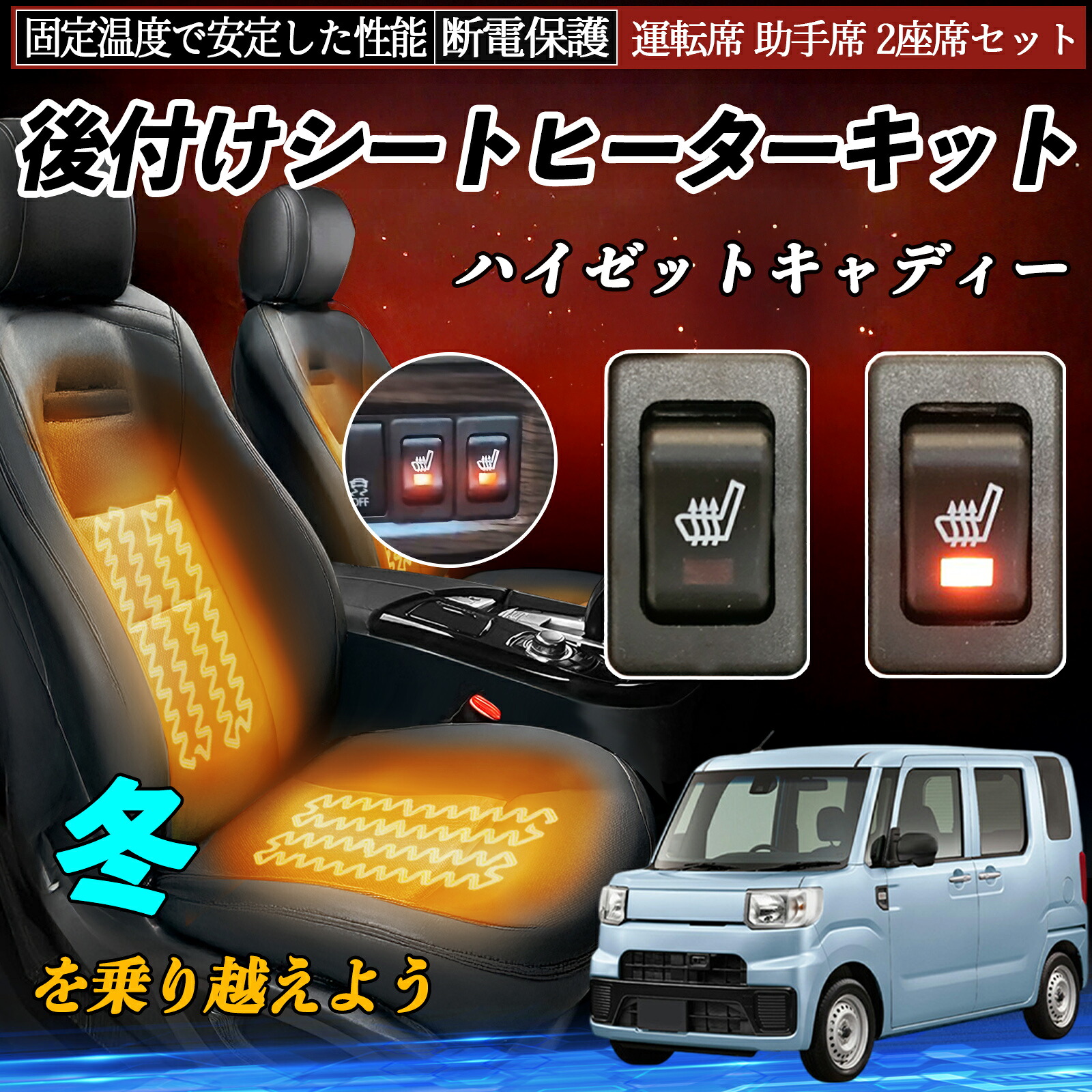 ダイハツ ハイゼットキャディー 後付け シートヒーターキット シート ヒーター スイッチ リレー付き配線 運転席 助手席 2座席セット ienobenrikan