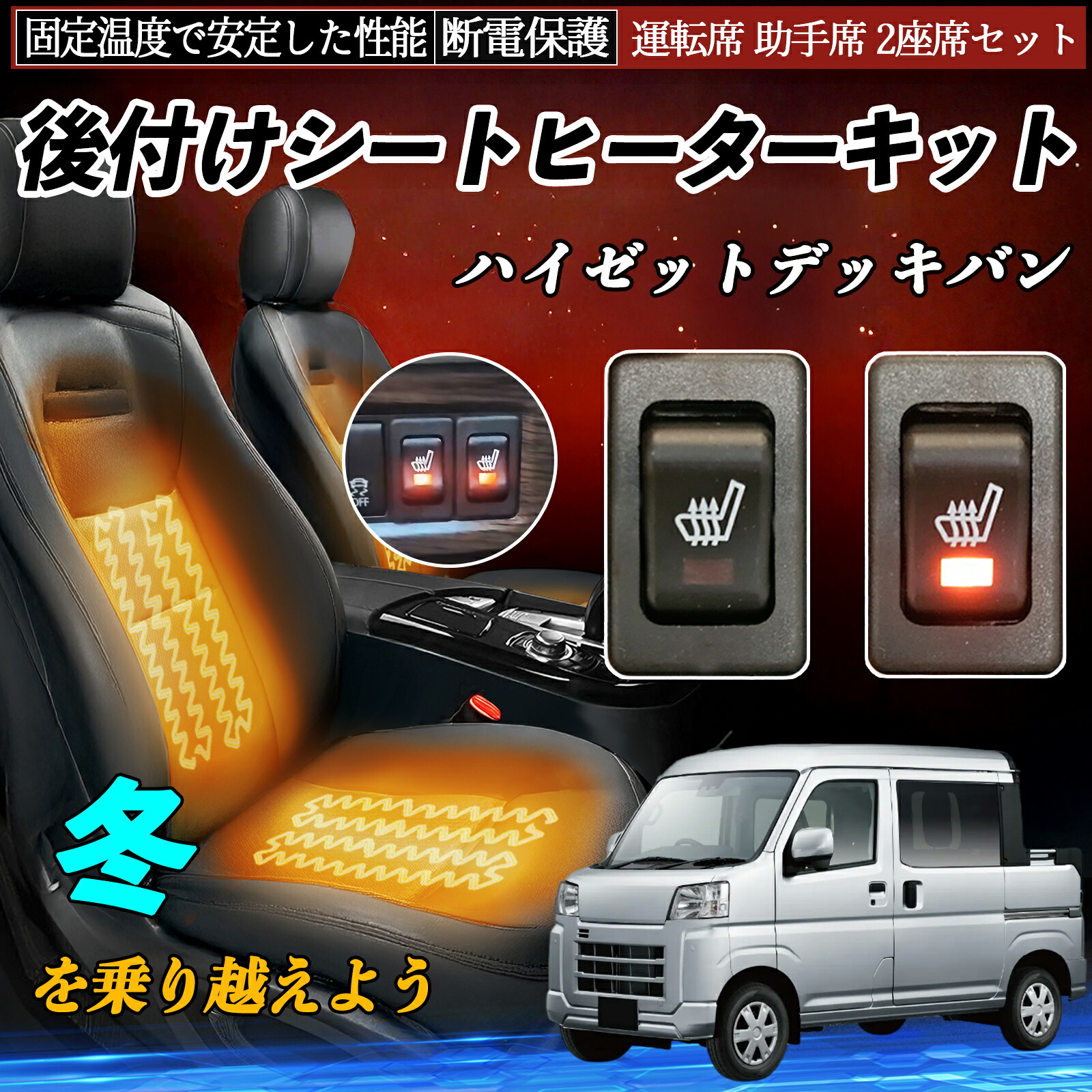 ダイハツ ハイゼットデッキバン 後付け シートヒーターキット シート ヒーター スイッチ リレー付き配線 運転席 助手席 2座席セット ienobenrikan｜家の便利館