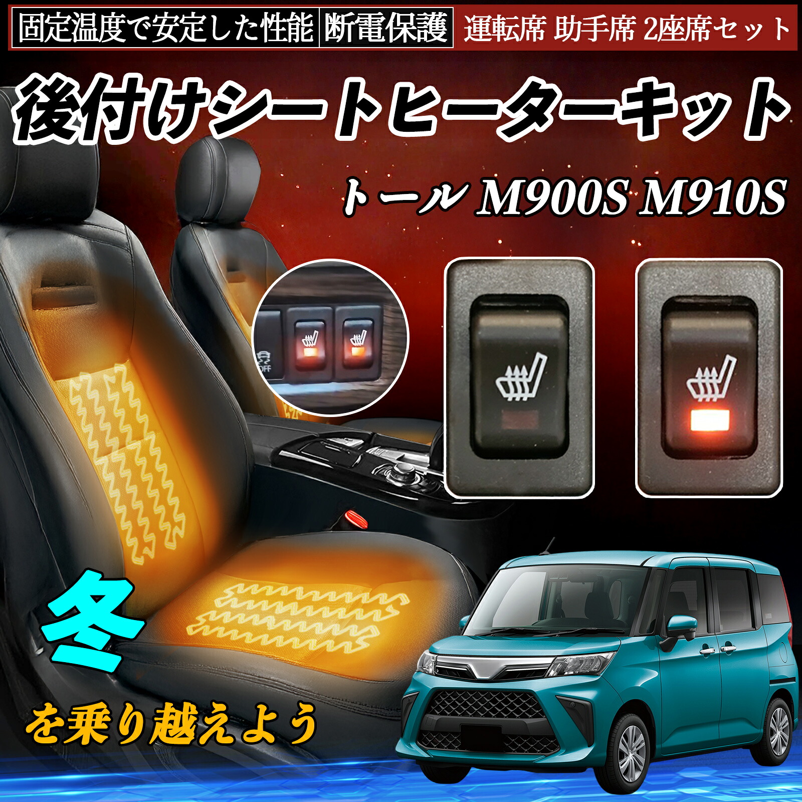 ダイハツ トール M900S M910S 後付け シートヒーターキット シート ヒーター スイッチ リレー付き配線 運転席 助手席 2座席セット ienobenrikan