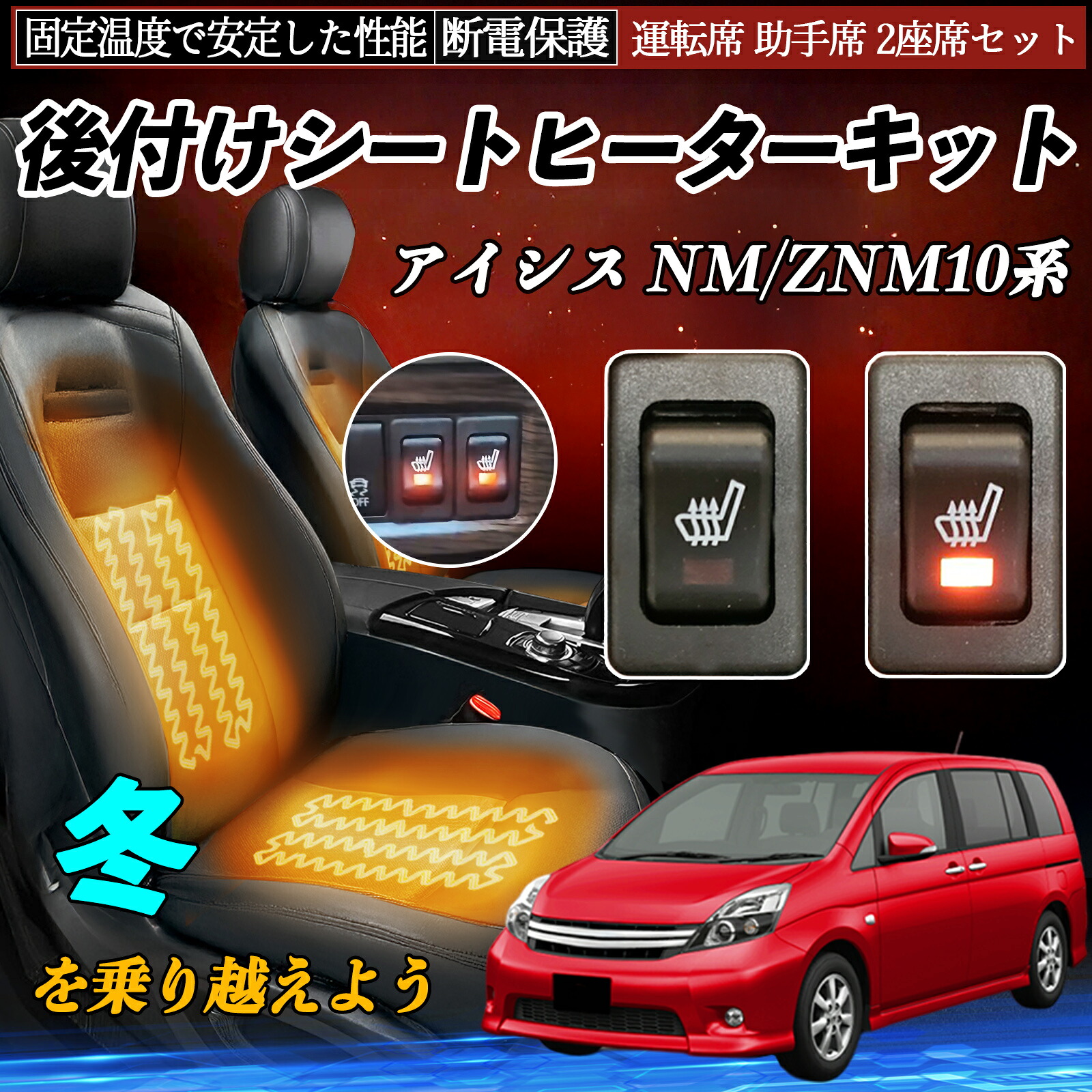 トヨタ アイシス NM/ZNM10系 後付け シートヒーターキット シート ヒーター スイッチ リレー付き配線 運転席 助手席 2座席セット ienobenrikan 9,531円
