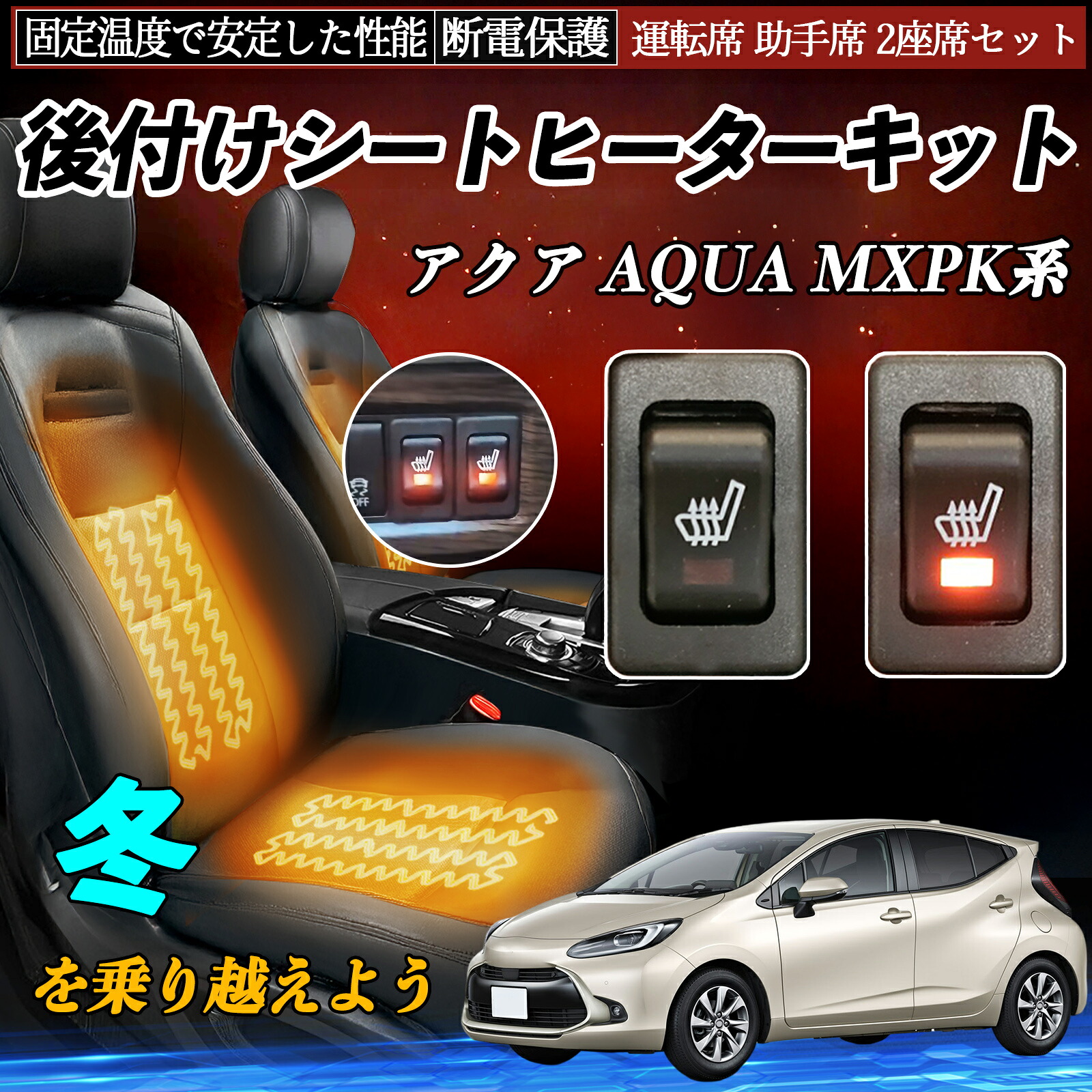 トヨタ アクア AQUA MXPK系 後付け シートヒーターキット シート ヒーター スイッチ リレー付き配線 運転席 助手席 2座席セット ienobenrikan｜家の便利館
