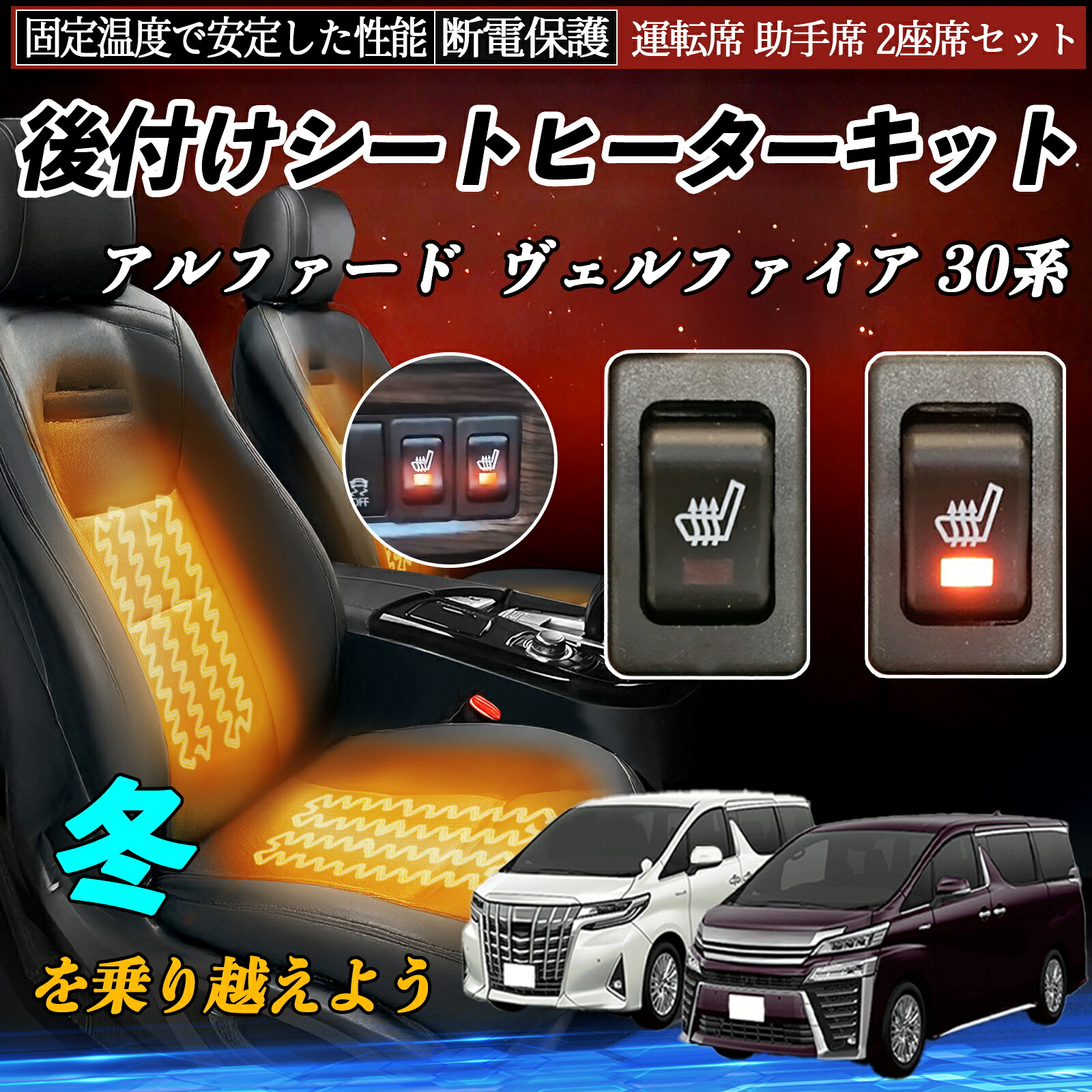 トヨタ アルファード ヴェルファイア 30系 後付け シートヒーターキット シート ヒーター スイッチ リレー付き配線 運転席 助手席 2座席セット ienobenrikan|家の便利館