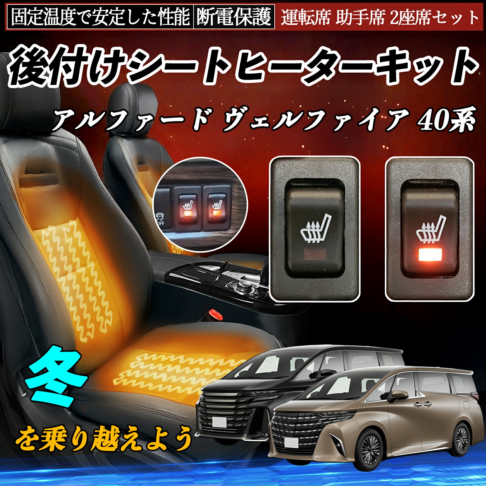 トヨタ アルファード ヴェルファイア 40系 後付け シートヒーターキット シート ヒーター スイッチ リレー付き配線 運転席 助手席 2座席セット ienobenrikan｜家の便利館