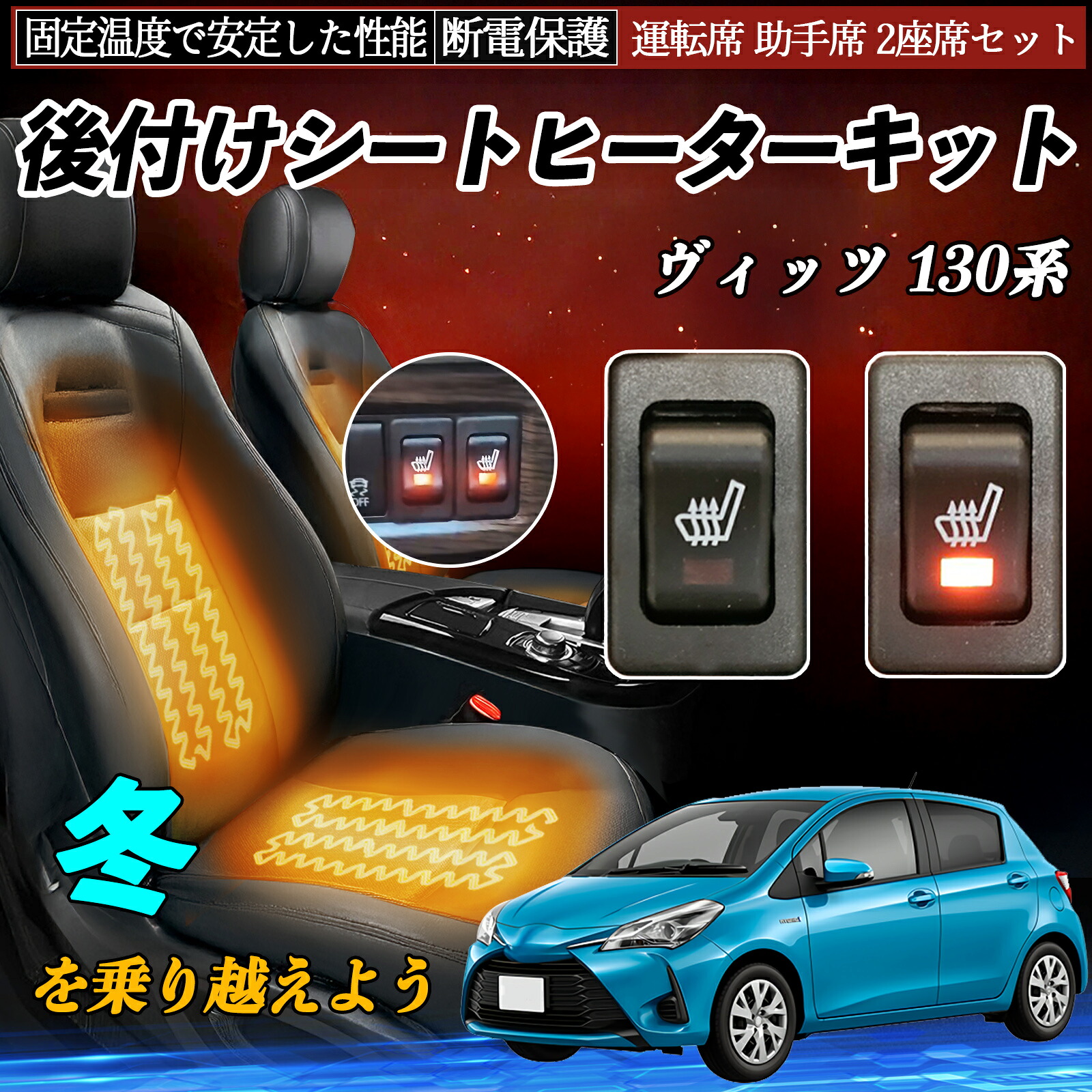 トヨタ ヴィッツ 130系 後付け シートヒーターキット シート ヒーター スイッチ リレー付き配線 運転席 助手席 2座席セット ienobenrikan