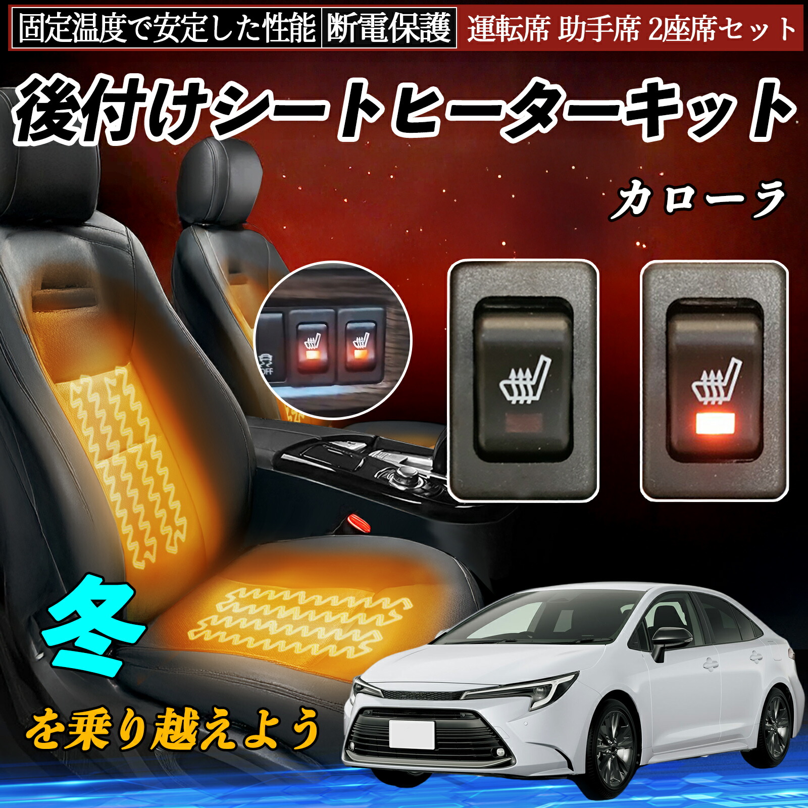 トヨタ カローラ 後付け シートヒーターキット シート ヒーター スイッチ リレー付き配線 運転席 助手席 2座席セット ienobenrikan