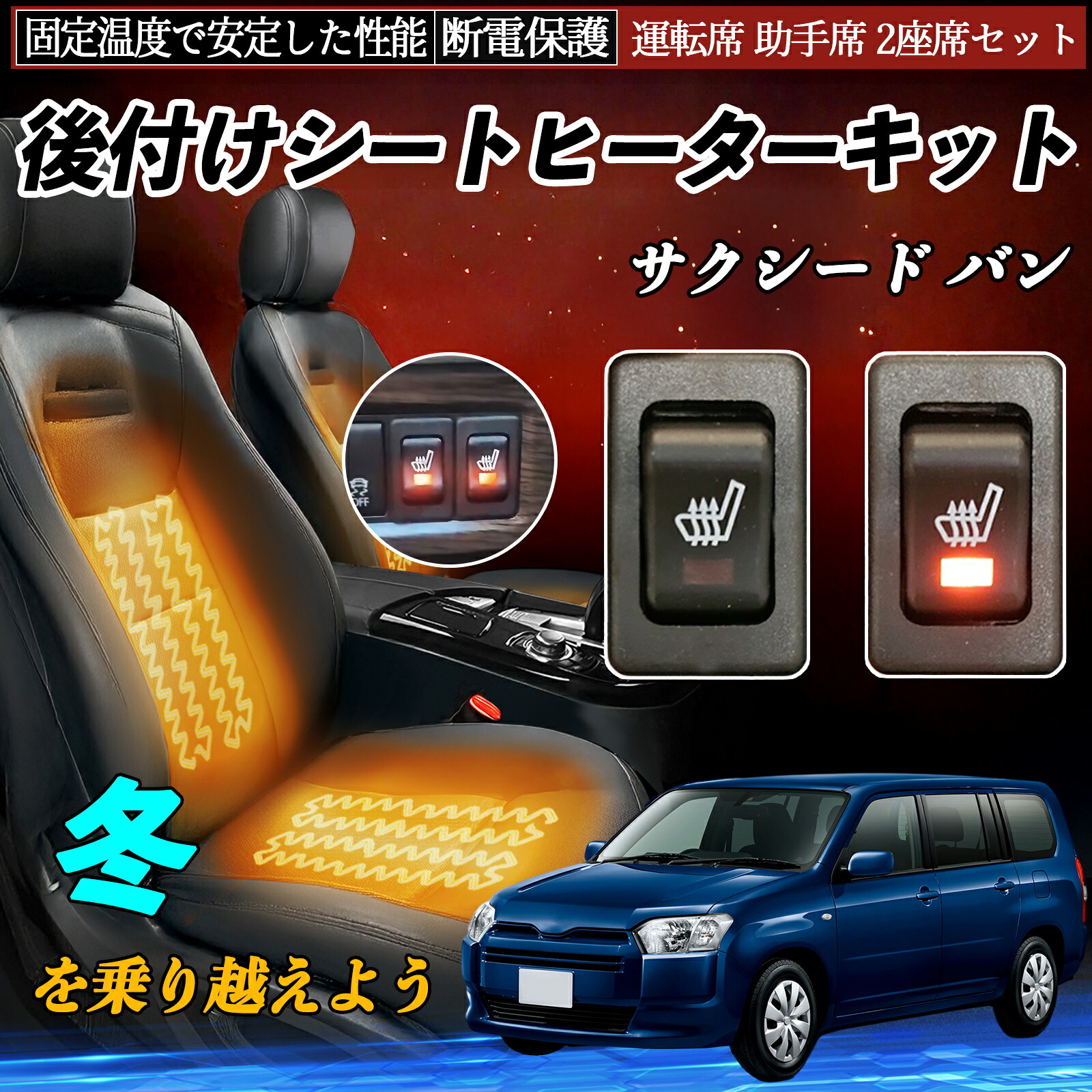 トヨタ サクシード バン 後付け シートヒーターキット シート ヒーター スイッチ リレー付き配線 運転席 助手席 2座席セット ienobenrikan