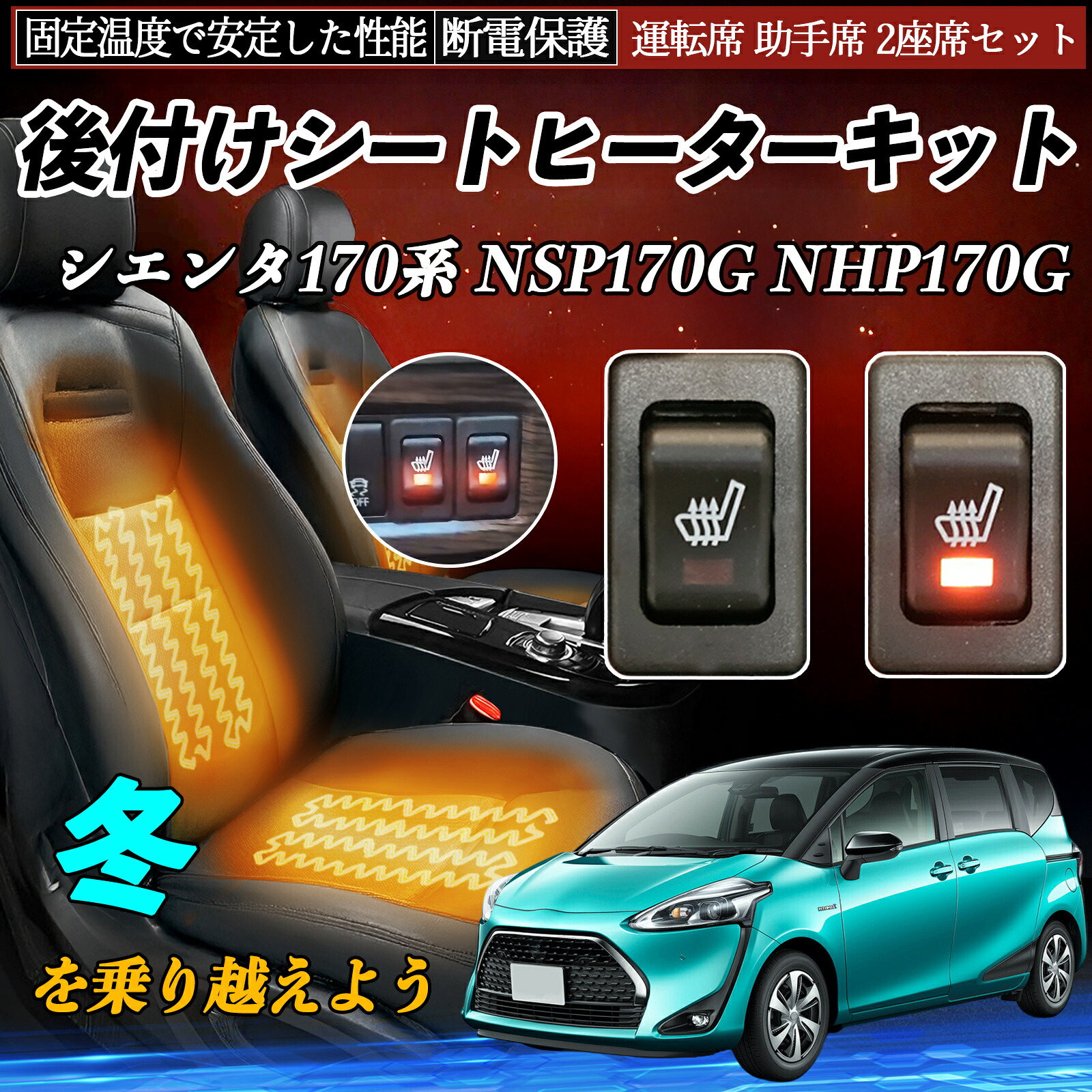トヨタ シエンタ170系 NSP170G NHP170G 後付け シートヒーターキット シート ヒーター スイッチ リレー付き配線 運転席 助手席 2座席セット ienobenrikan 9,660円
