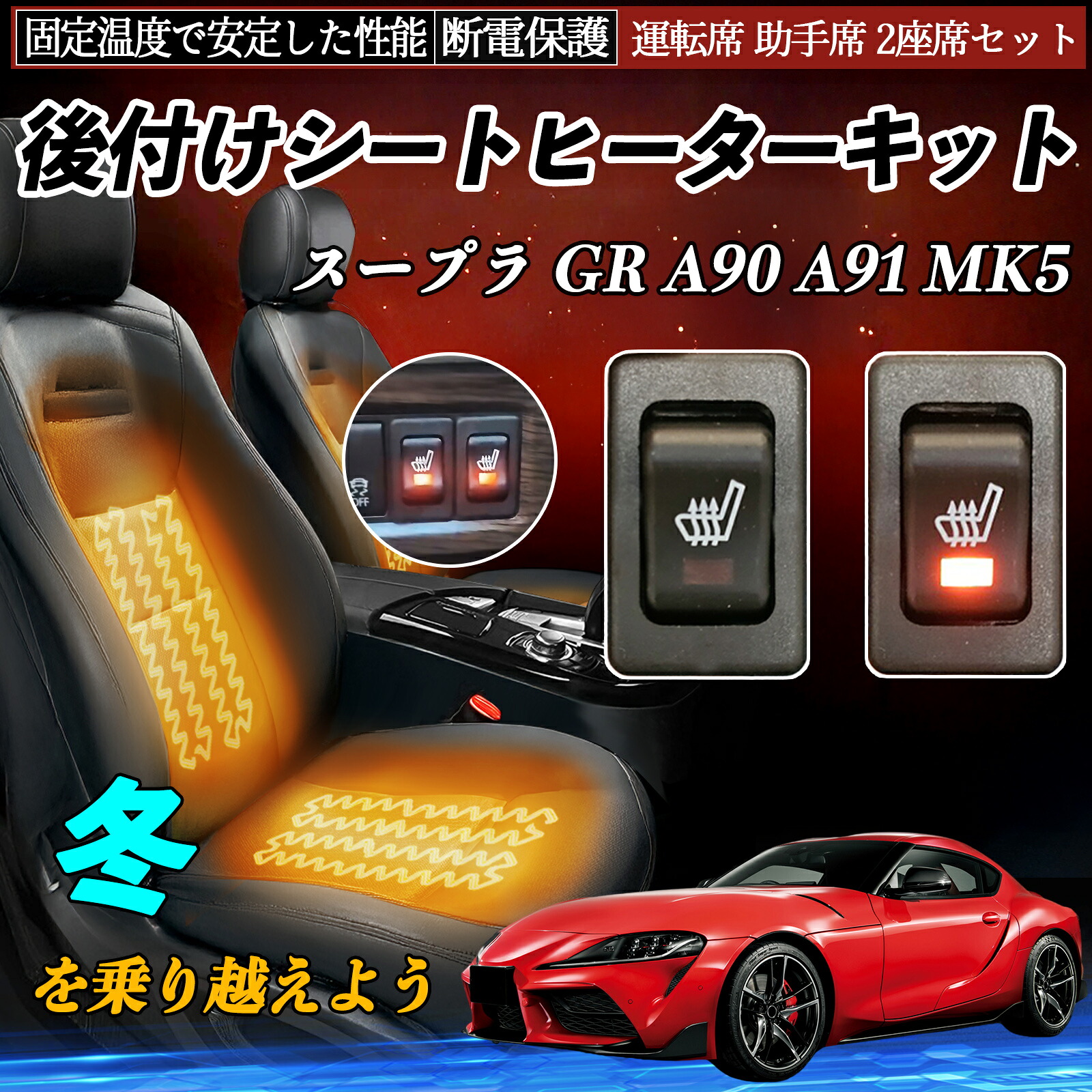 トヨタ スープラ GR A90 A91 MK5 後付け シートヒーターキット シート ヒーター スイッチ リレー付き配線 運転席 助手席 2座席セット ienobenrikan