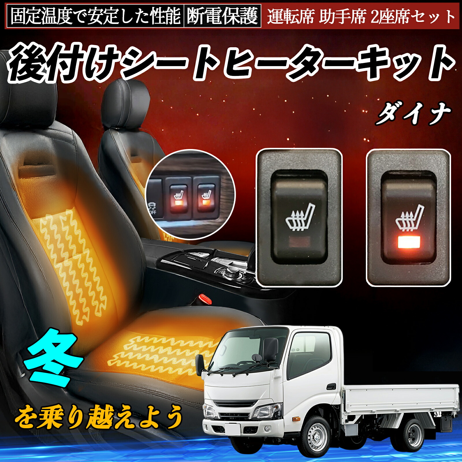 トヨタ ダイナ 後付け シートヒーターキット シート ヒーター スイッチ リレー付き配線 運転席 助手席 2座席セット ienobenrikan