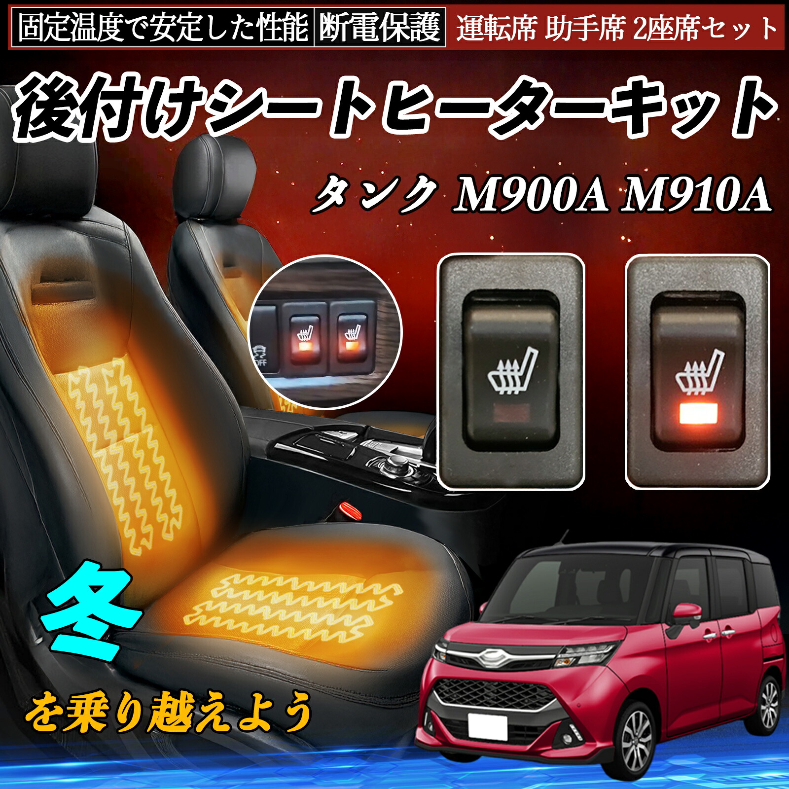 トヨタ タンク M900A M910A 後付け シートヒーターキット シート ヒーター スイッチ リレー付き配線 運転席 助手席 2座席セット ienobenrikan｜家の便利館