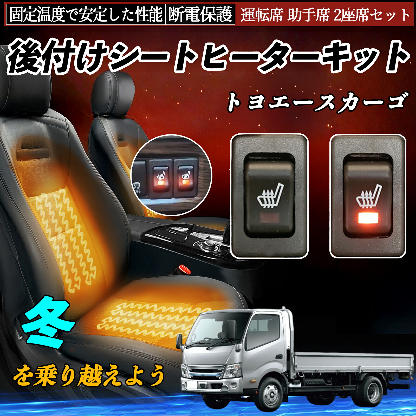 トヨタ トヨエースカーゴ 後付け シートヒーターキット シート ヒーター スイッチ リレー付き配線 運転席 助手席 2座席セット ienobenrikan