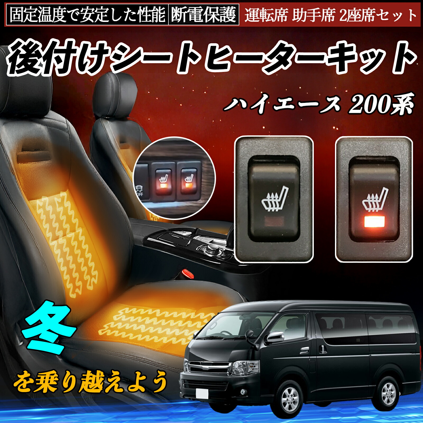 トヨタ ハイエース 200系 後付け シートヒーターキット シート ヒーター スイッチ リレー付き配線 運転席 助手席 2座席セット ienobenrikan
