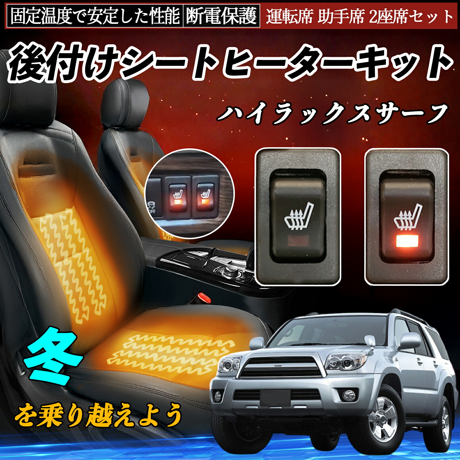 トヨタ ハイラックスサーフ 後付け シートヒーターキット シート ヒーター スイッチ リレー付き配線 運転席 助手席 2座席セット ienobenrikan|家の便利館
