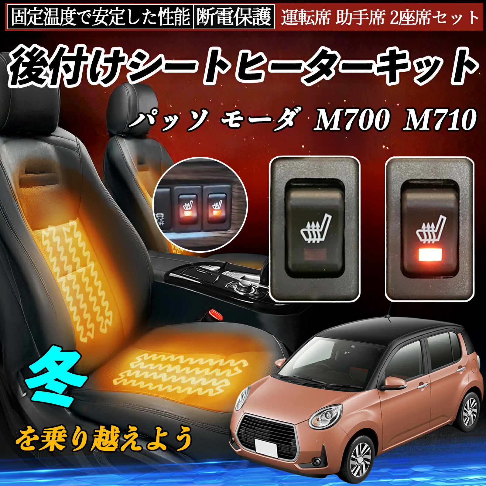 トヨタ パッソ モーダ M700 M710 後付け シートヒーターキット シート ヒーター スイッチ リレー付き配線 運転席 助手席 2座席セット ienobenrikan｜家の便利館