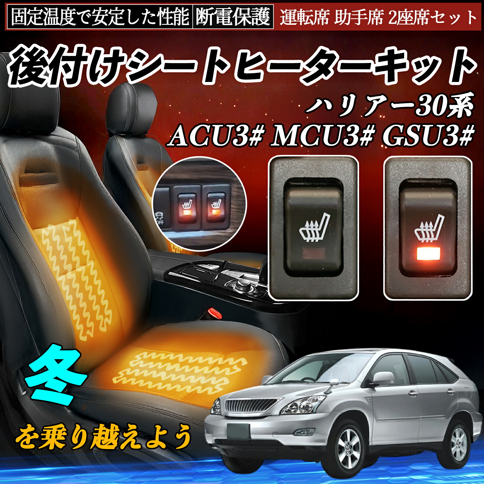 トヨタ ハリアー30系 ACU3#　MCU3#　GSU3# 後付け シートヒーターキット シート ヒーター スイッチ リレー付き配線 運転席 助手席 2座席セット ienobenrikan｜家の便利館