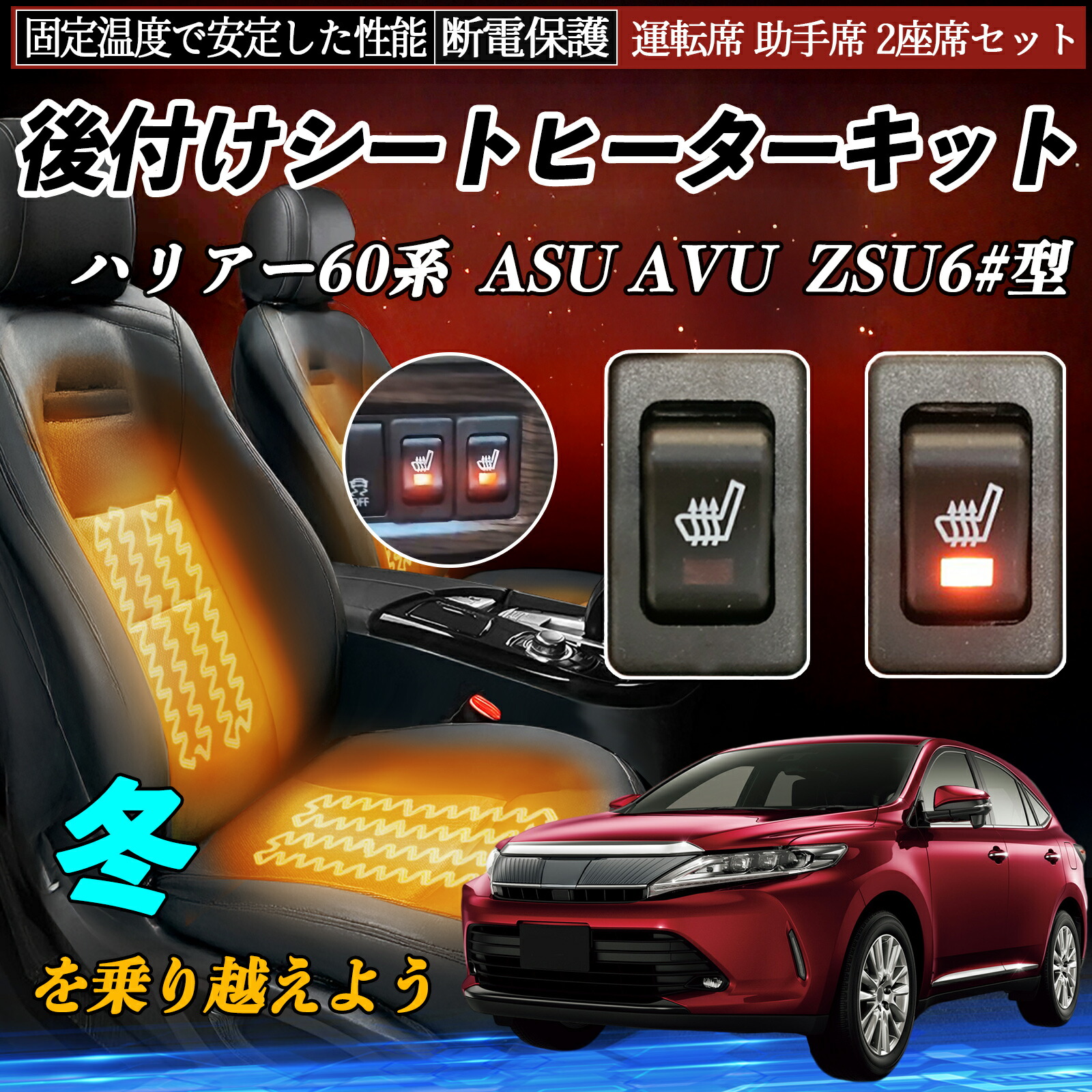 トヨタ ハリアー60系 ASU AVU ZSU6#型 後付け シートヒーターキット シート ヒーター スイッチ リレー付き配線 運転席 助手席 2座席セット ienobenrikan