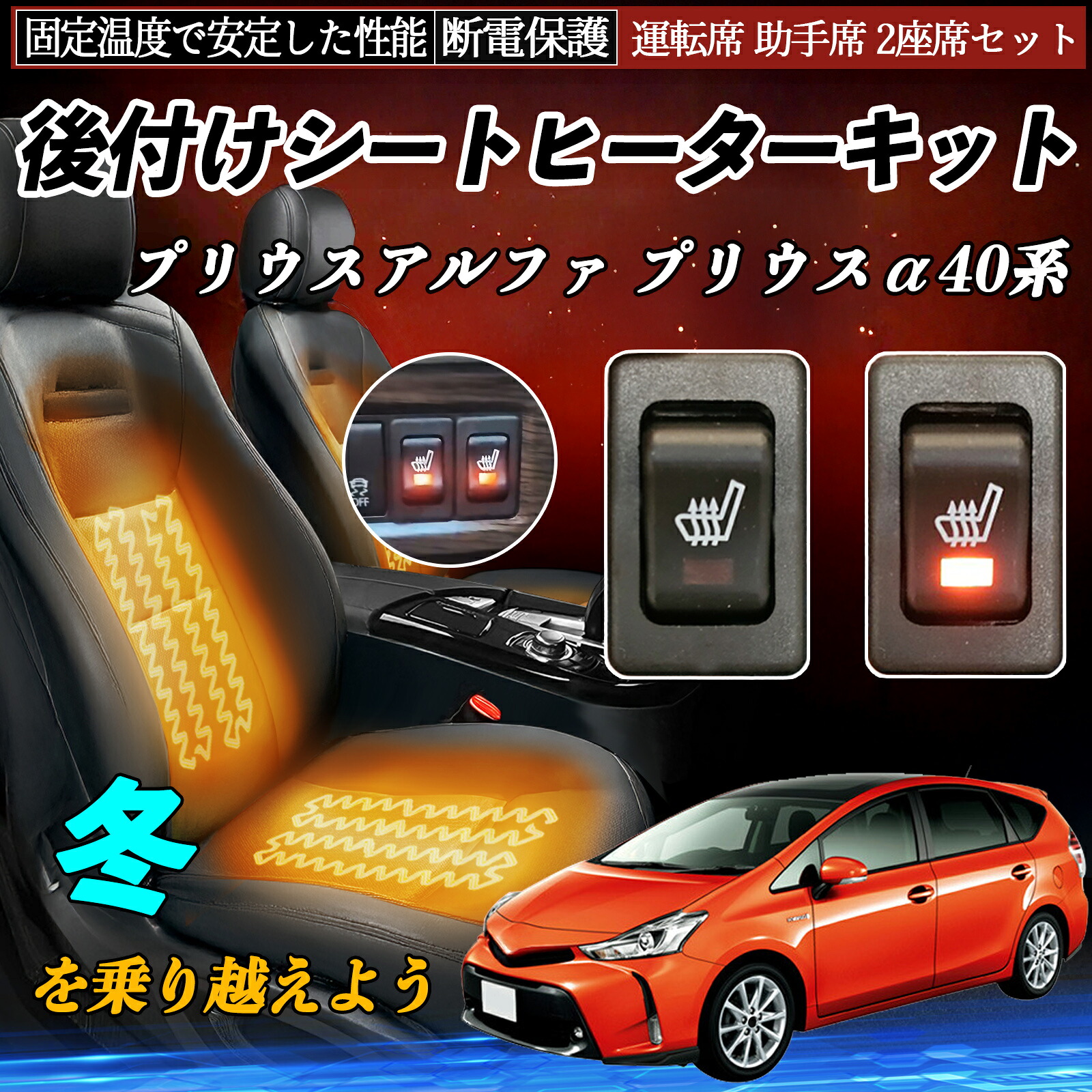 トヨタ プリウスアルファ プリウスα40系 後付け シートヒーターキット シート ヒーター スイッチ リレー付き配線 運転席 助手席 2座席セット ienobenrikan|家の便利館