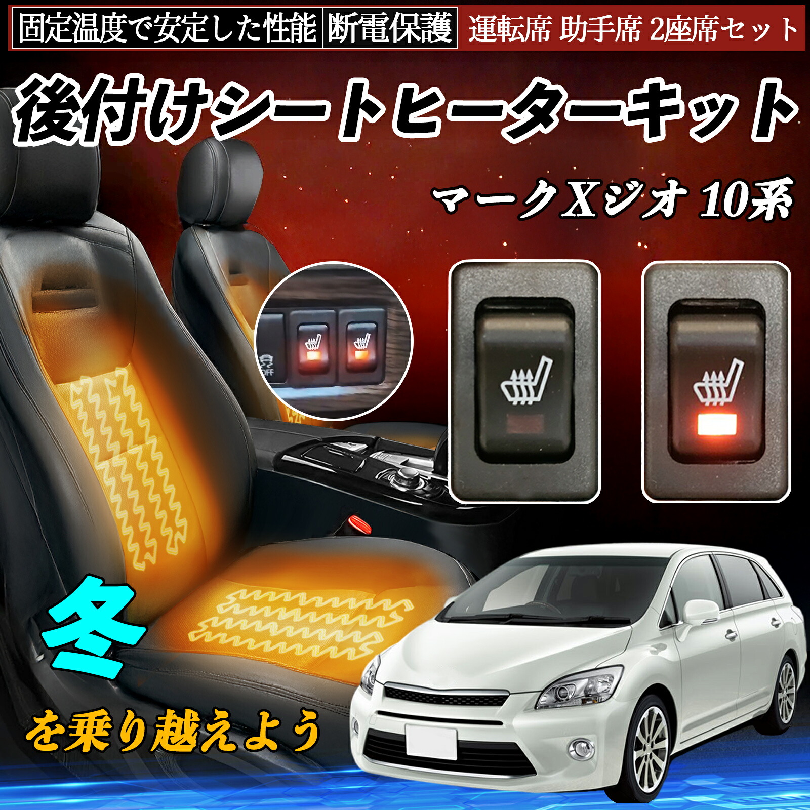 トヨタ マークXジオ 10系 後付け シートヒーターキット シート ヒーター スイッチ リレー付き配線 運転席 助手席 2座席セット ienobenrikan