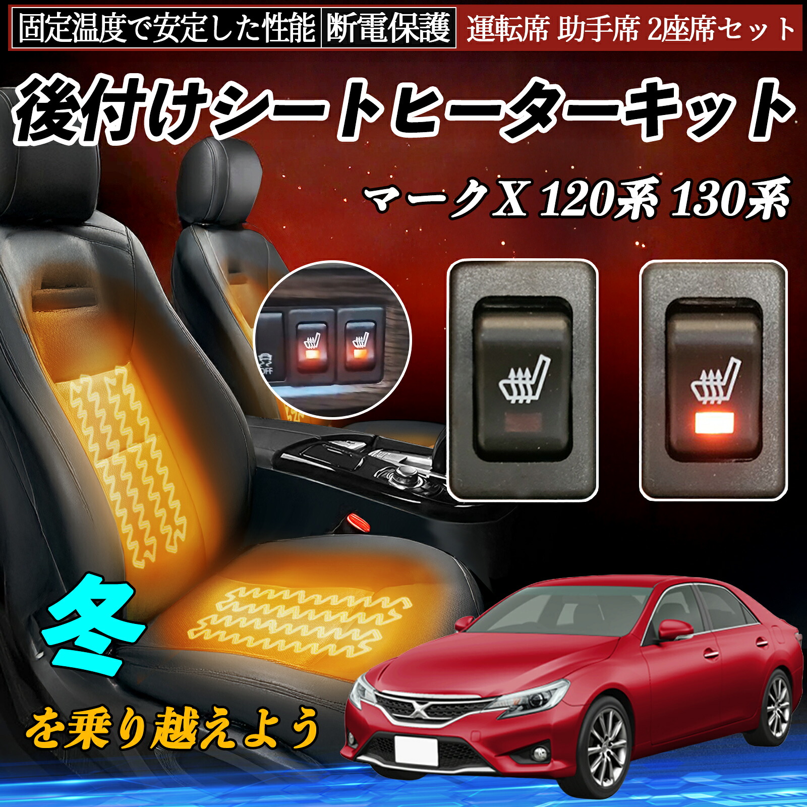 トヨタ マークX 120系 130系 後付け シートヒーターキット シート ヒーター スイッチ リレー付き配線 運転席 助手席 2座席セット ienobenrikan