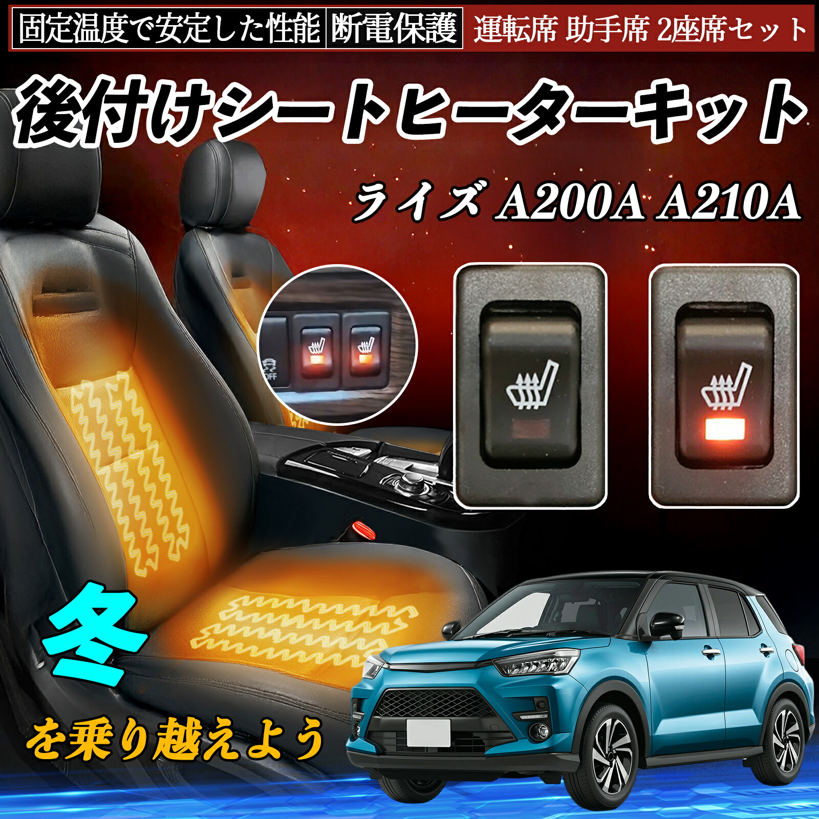 トヨタ ライズ A200A A210A 後付け シートヒーターキット シート ヒーター スイッチ リレー付き配線 運転席 助手席 2座席セット ienobenrikan 9,789円