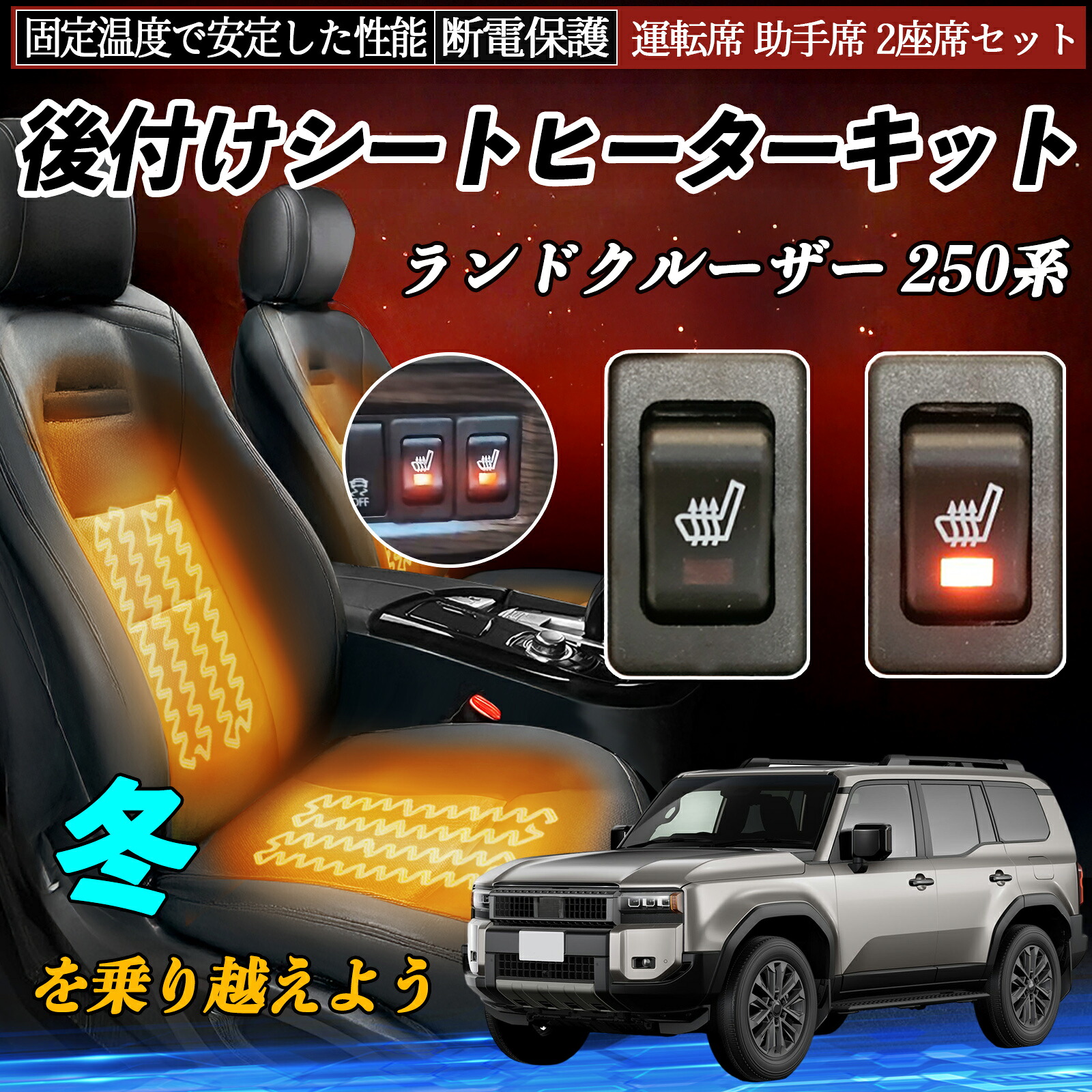 トヨタ ランドクルーザー 250系 後付け シートヒーターキット シート ヒーター スイッチ リレー付き配線 運転席 助手席 2座席セット ienobenrikan