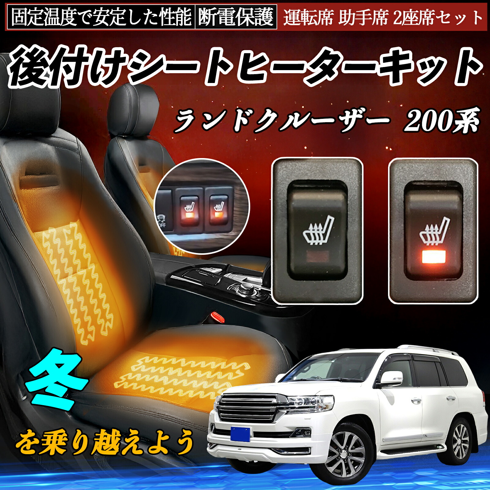トヨタ ランドクルーザー 200系 後付け シートヒーターキット シート ヒーター スイッチ リレー付き配線 運転席 助手席 2座席セット ienobenrikan｜家の便利館