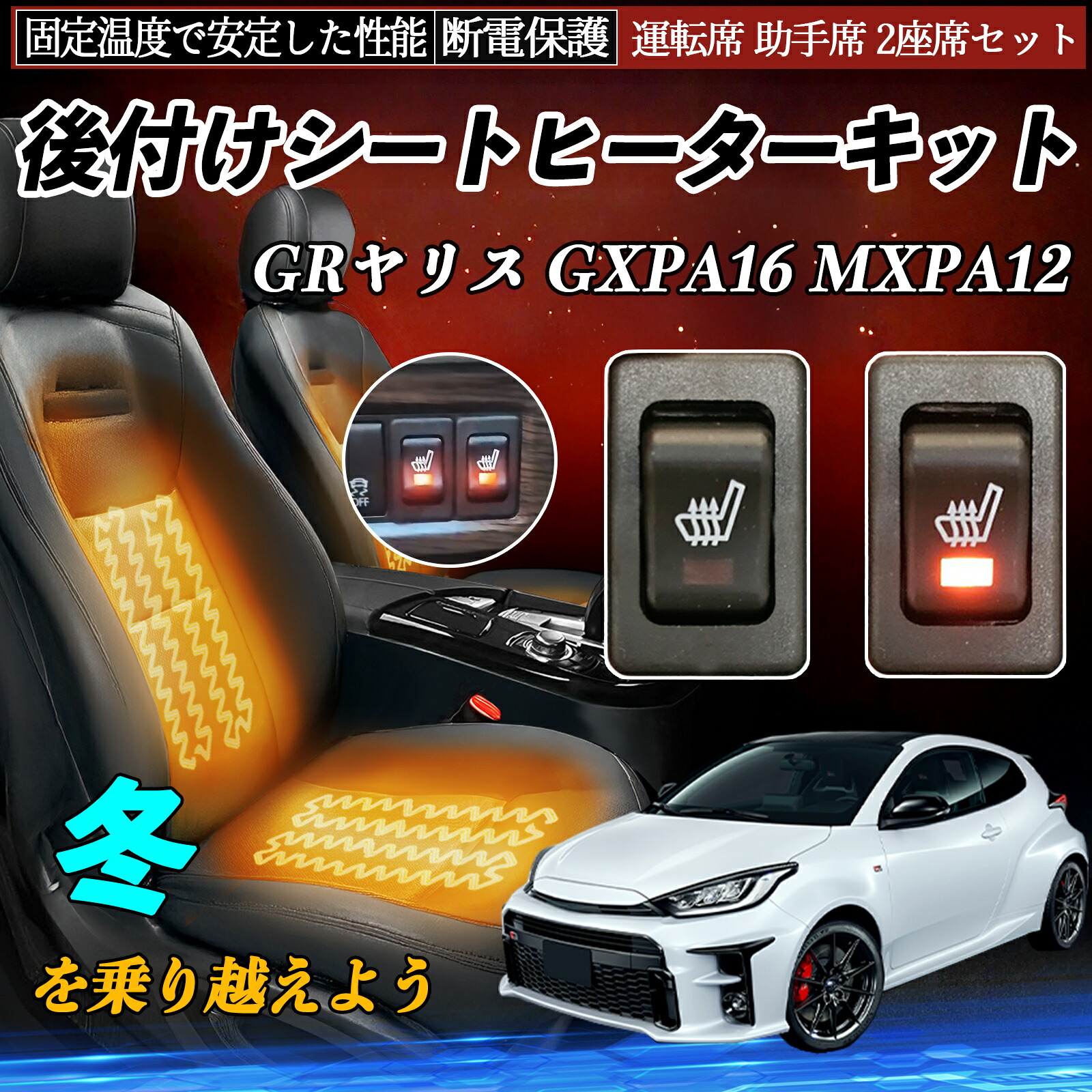 トヨタ GRヤリス GXPA16 MXPA12 後付け シートヒーターキット シート ヒーター スイッチ リレー付き配線 運転席 助手席 2座席セット ienobenrikan|家の便利館