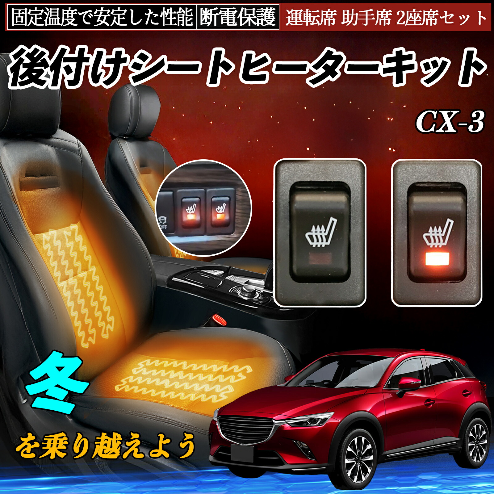 マツダ CX-3 後付け シートヒーターキット シート ヒーター スイッチ リレー付き配線 運転席 助手席 2座席セット ienobenrikan｜家の便利館