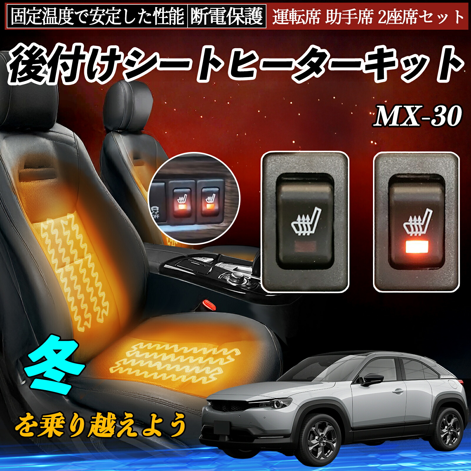 マツダ MX-30 後付け シートヒーターキット シート ヒーター スイッチ リレー付き配線 運転席 助手席 2座席セット ienobenrikan