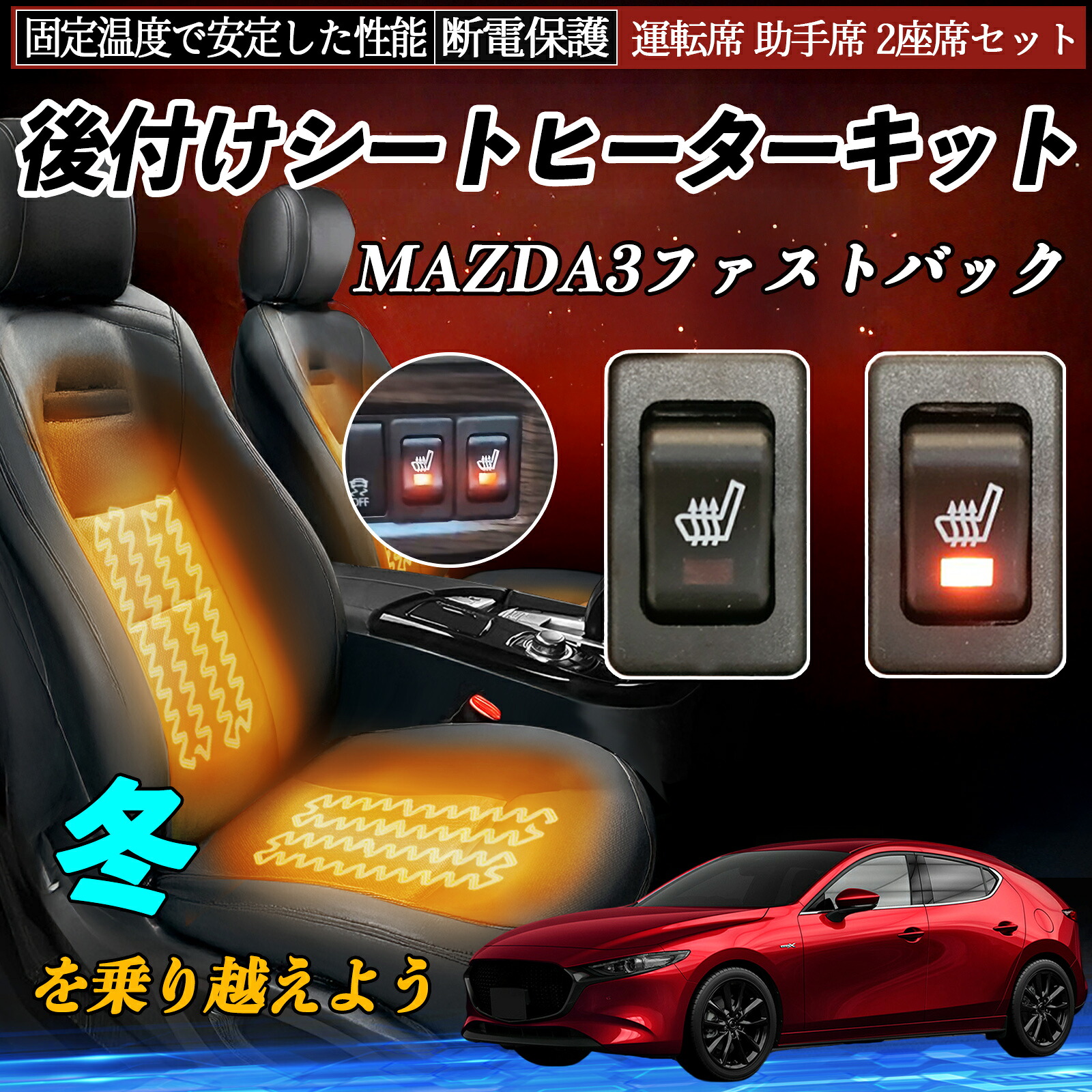 マツダ MAZDA3ファストバック 後付け シートヒーターキット シート ヒーター スイッチ リレー付き配線 運転席 助手席 2座席セット ienobenrikan