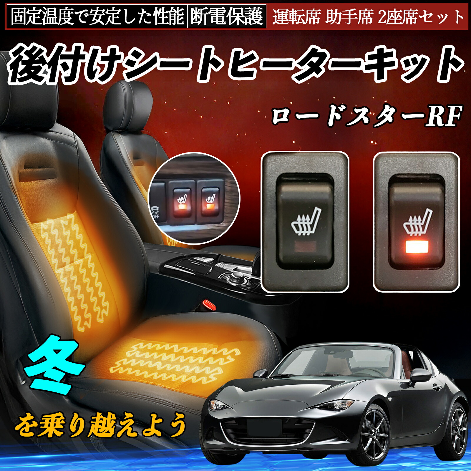 マツダ ロードスターRF 後付け シートヒーターキット シート ヒーター スイッチ リレー付き配線 運転席 助手席 2座席セット ienobenrikan｜家の便利館