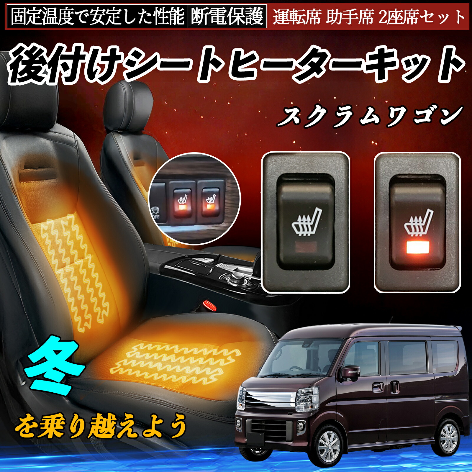 マツダ スクラムワゴン 後付け シートヒーターキット シート ヒーター スイッチ リレー付き配線 運転席 助手席 2座席セット ienobenrikan｜家の便利館