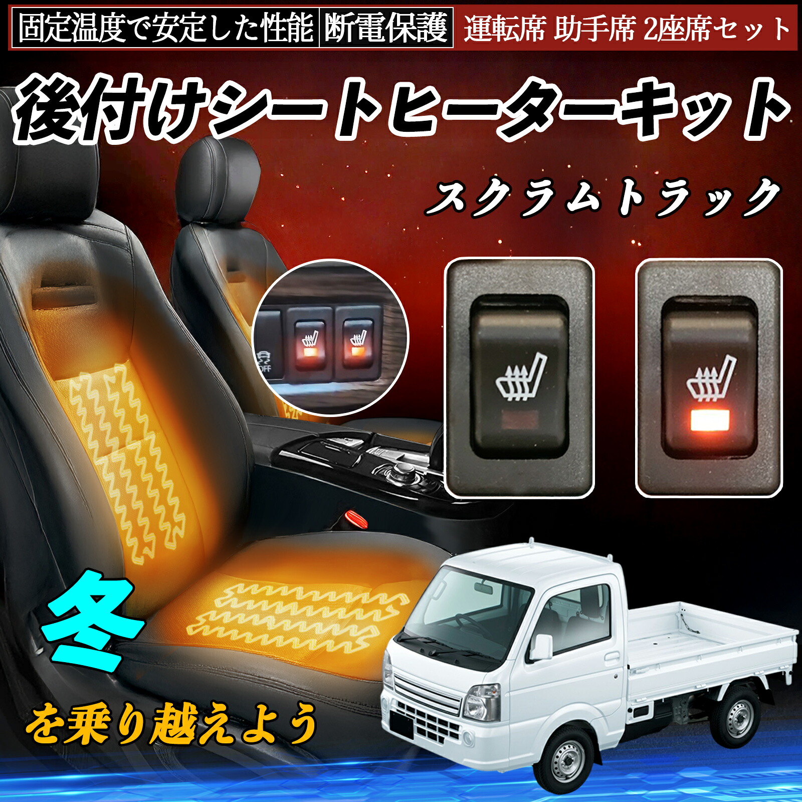 マツダ スクラムトラック 後付け シートヒーターキット シート ヒーター スイッチ リレー付き配線 運転席 助手席 2座席セット ienobenrikan